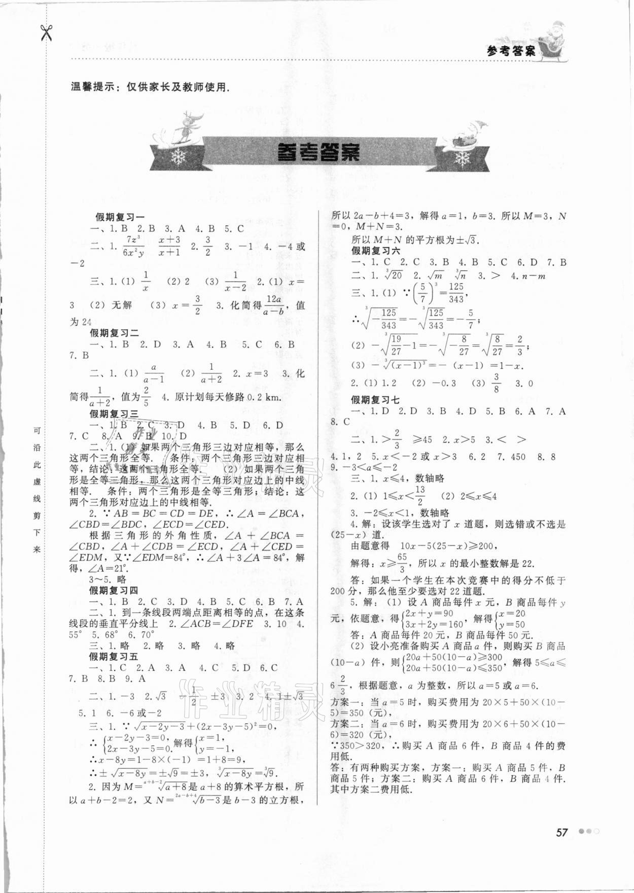 2021年寒假作業(yè)完美假期生活八年級數(shù)學湖南教育出版社 第1頁