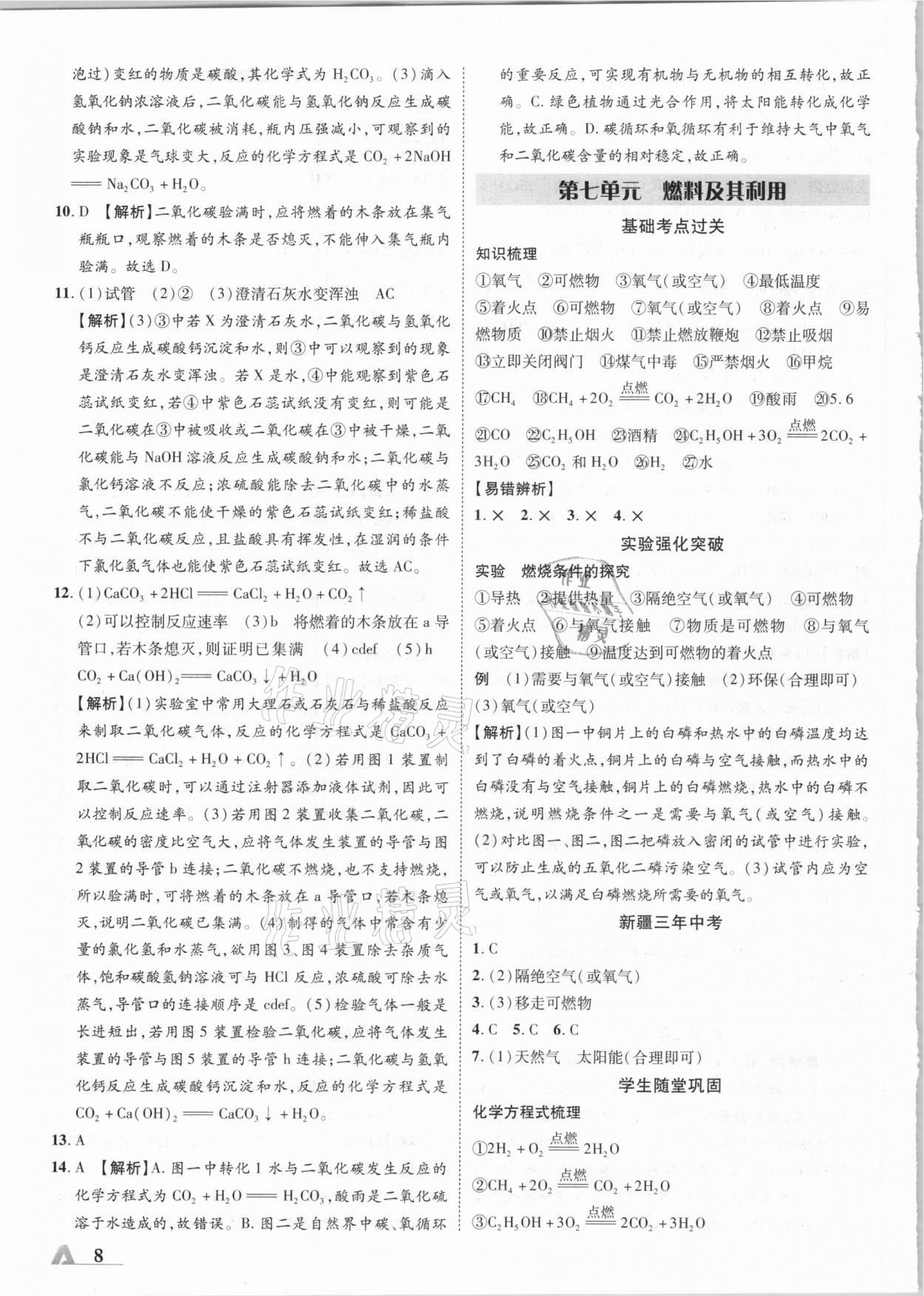 2021年卓文书业加速度化学新疆专版 参考答案第8页