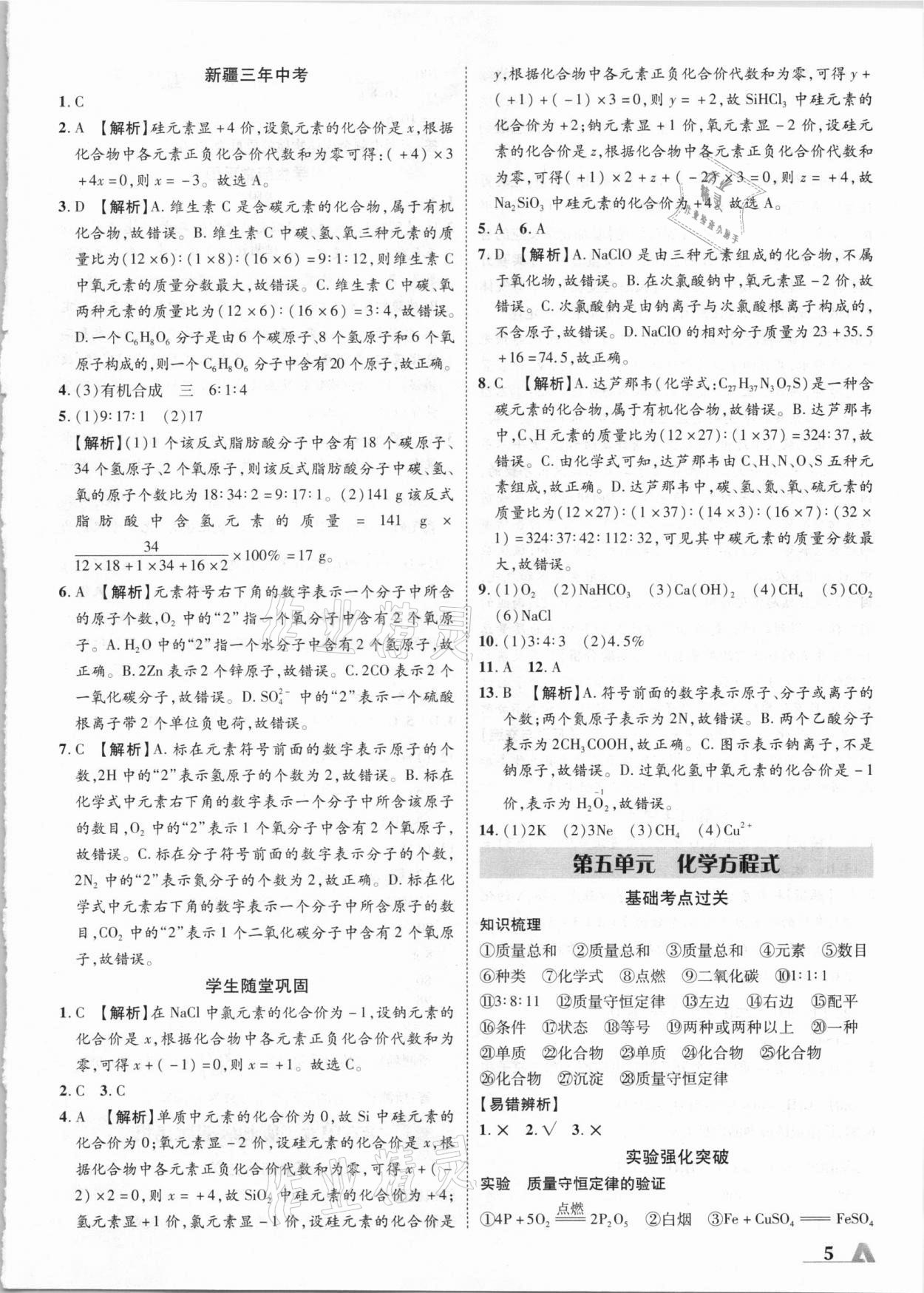 2021年卓文书业加速度化学新疆专版 参考答案第5页