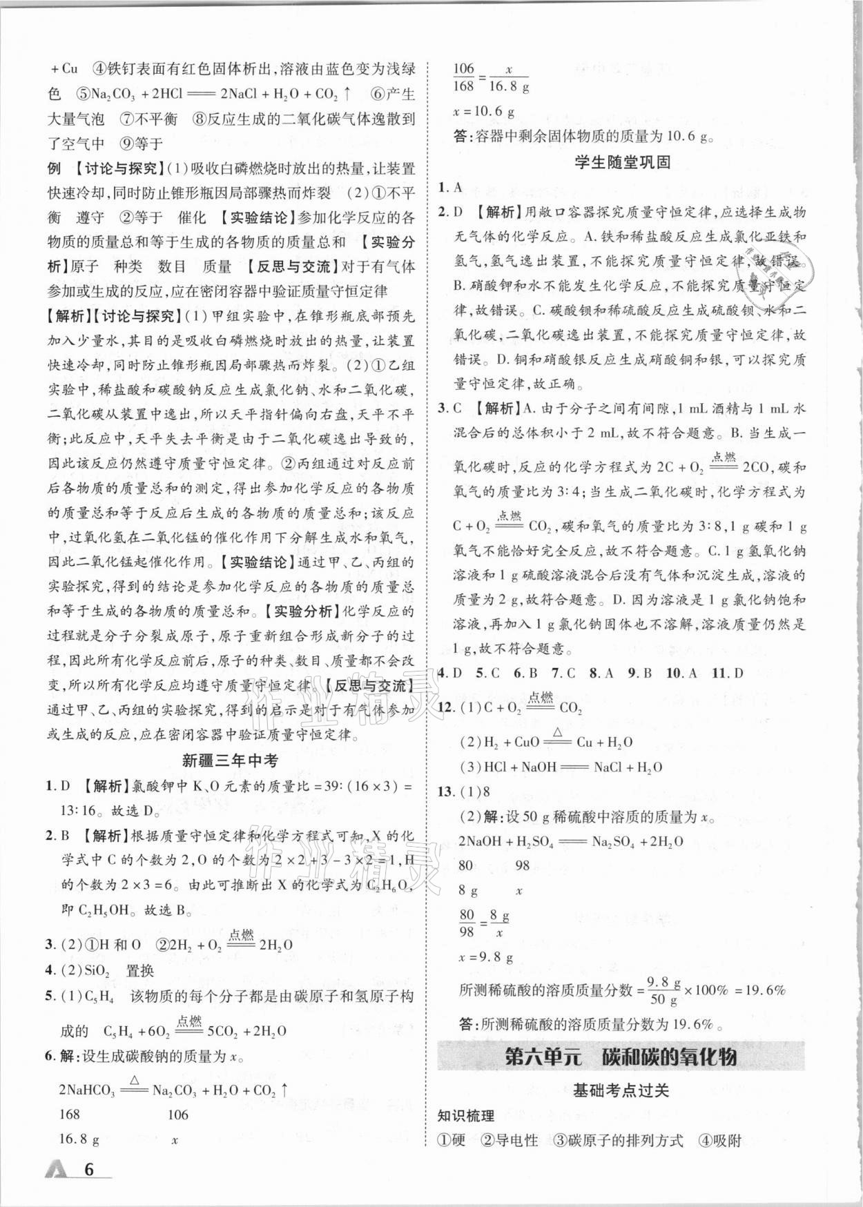 2021年卓文书业加速度化学新疆专版 参考答案第6页