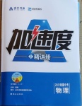 2021年卓文書(shū)業(yè)加速度物理新疆專版