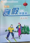 2021年初中寒假作業(yè)本八年級北京教育出版社