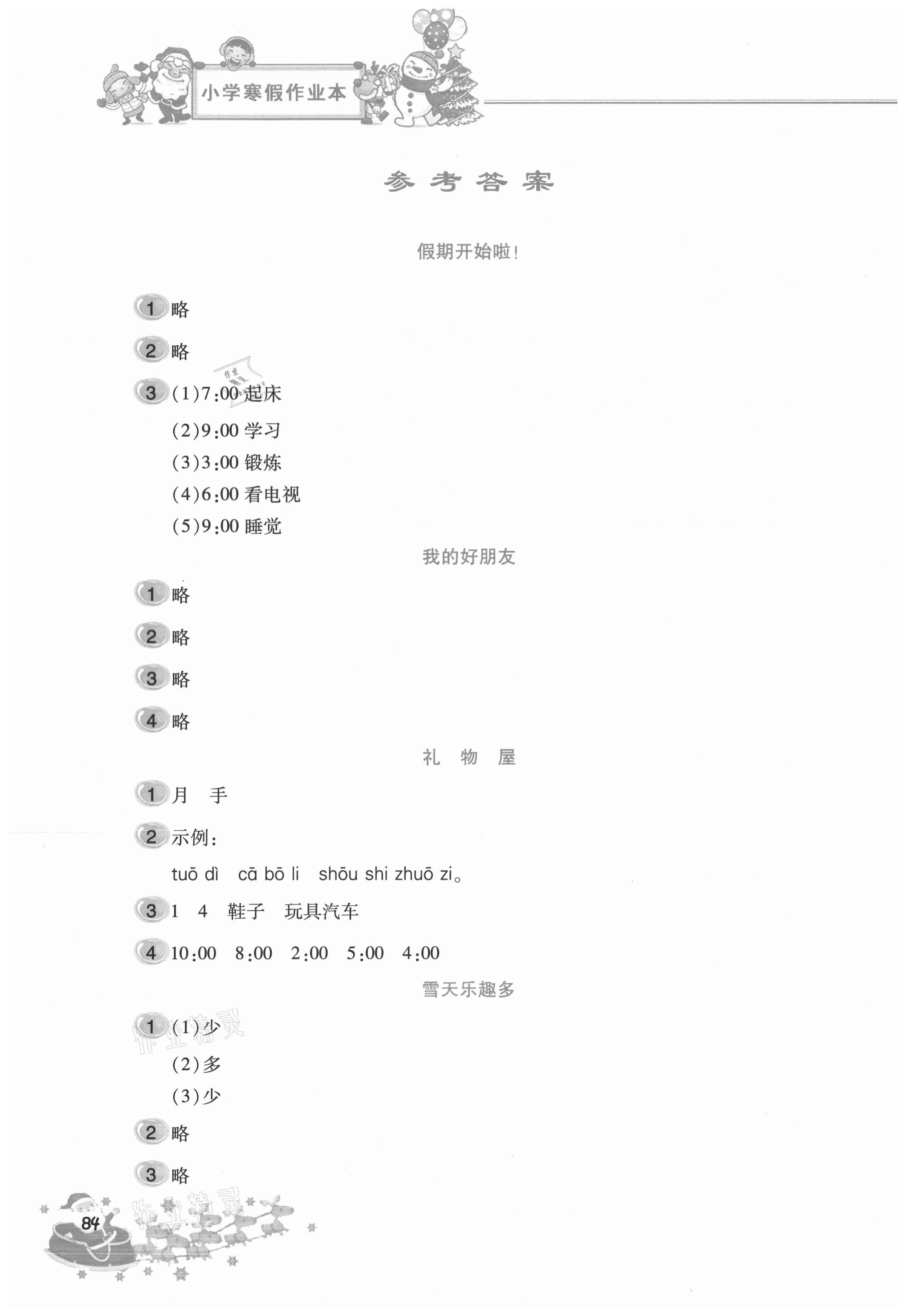 2021年寒假作業(yè)本一年級北京教育出版社 參考答案第1頁
