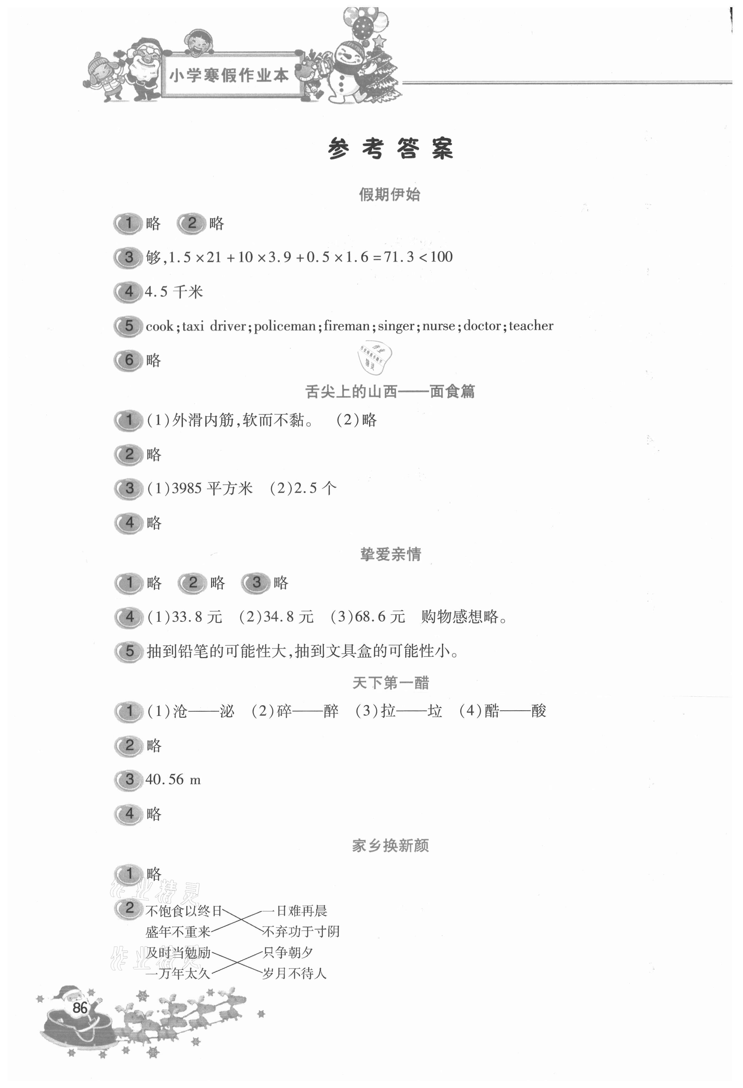 2021年寒假作業(yè)本五年級北京教育出版社 參考答案第1頁