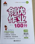 2021年創(chuàng)優(yōu)作業(yè)100分導(dǎo)學(xué)案三年級英語下冊湘少版