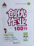 2021年創(chuàng)優(yōu)作業(yè)100分導(dǎo)學(xué)案四年級英語下冊湘少版