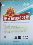 2021年王朝霞考點梳理時習卷八年級生物下冊蘇教版