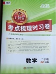 2021年王朝霞考點(diǎn)梳理時(shí)習(xí)卷二年級(jí)數(shù)學(xué)下冊(cè)北師大版