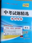 2021年天利38套中考試題精選語文溫州專版