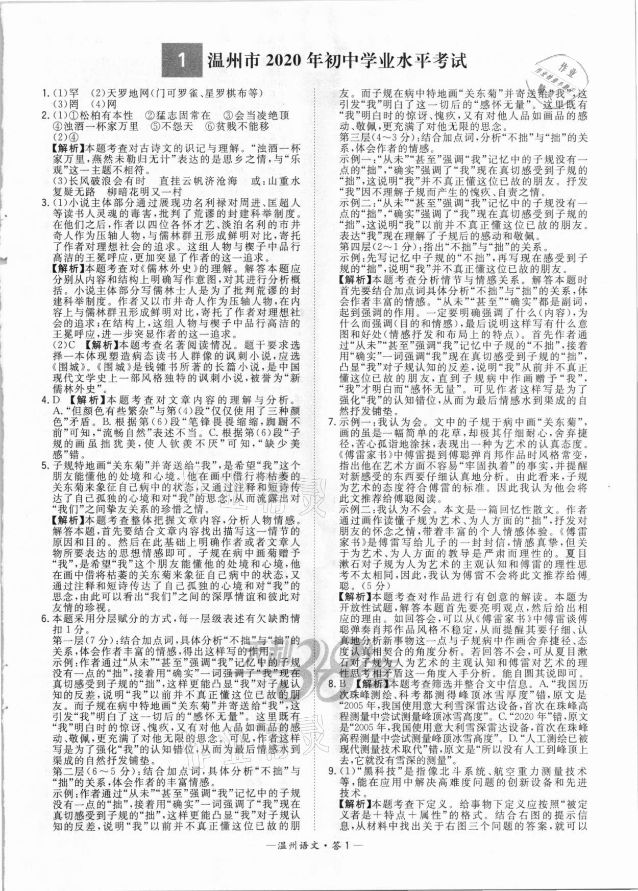 2021年天利38套中考試題精選語(yǔ)文溫州專(zhuān)版 參考答案第1頁(yè)