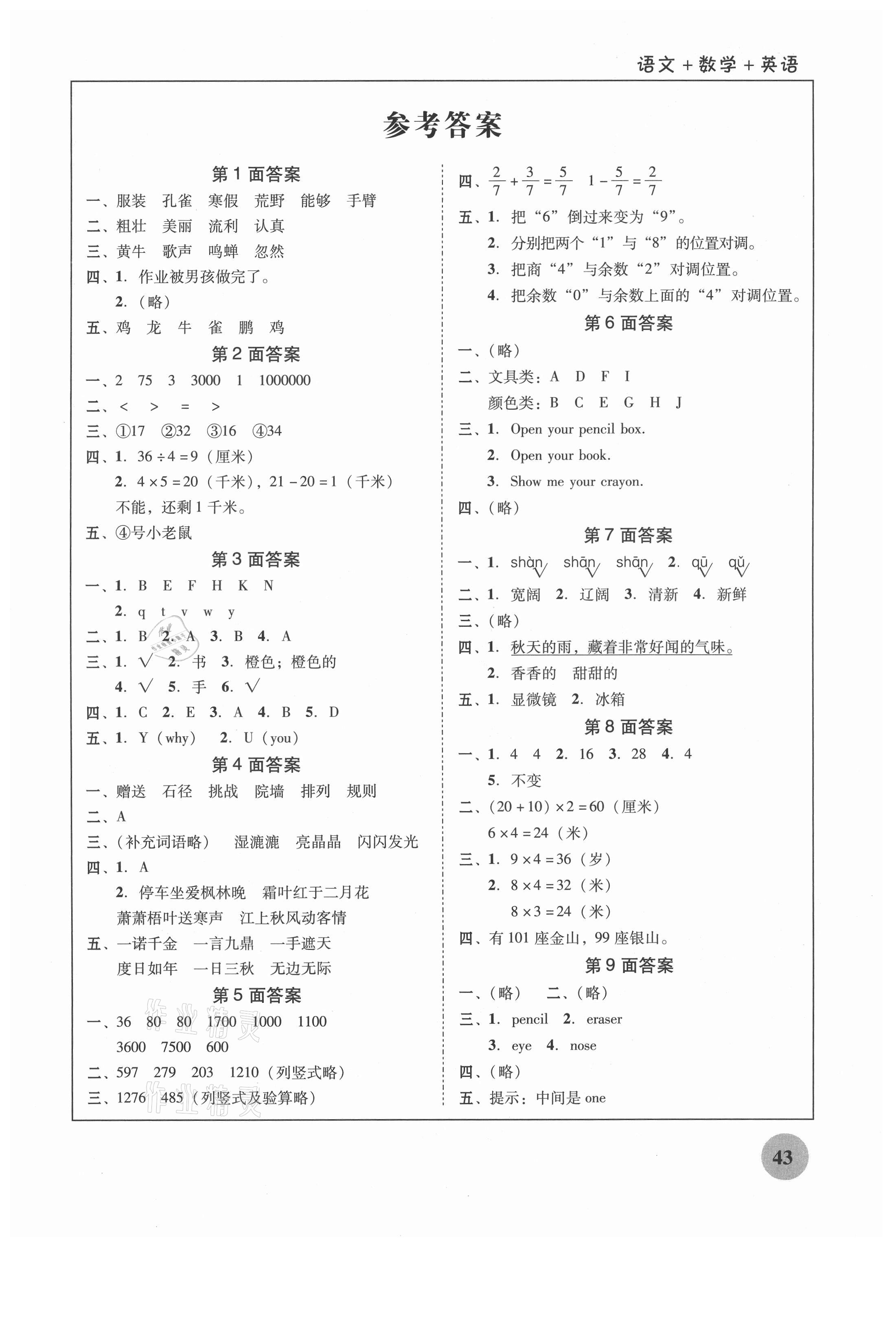 2021年南粵學典快樂寒假三年級語文數(shù)學英語 第1頁
