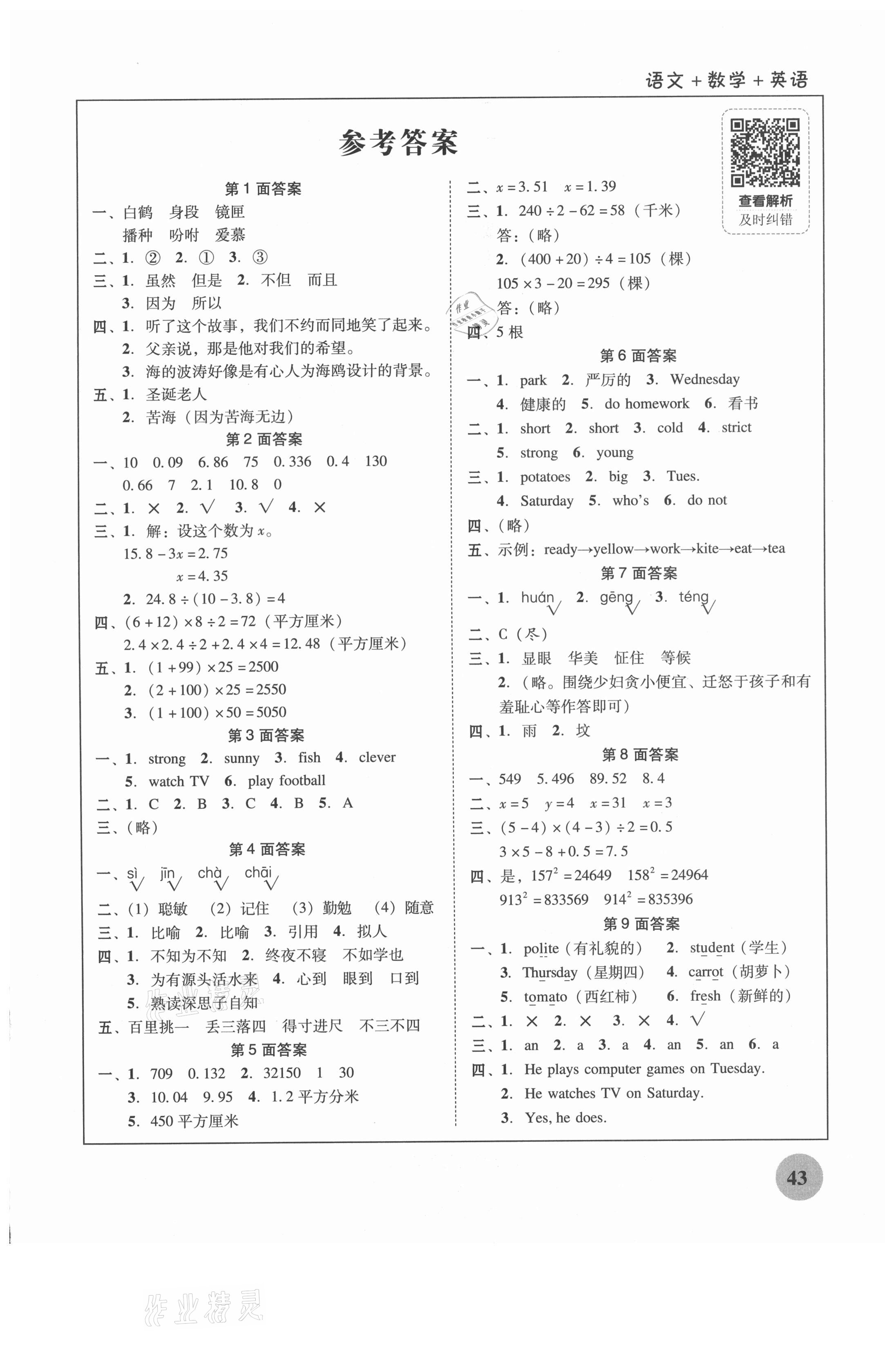 2021年南粵學(xué)典快樂寒假五年級(jí)語文數(shù)學(xué)英語 第1頁