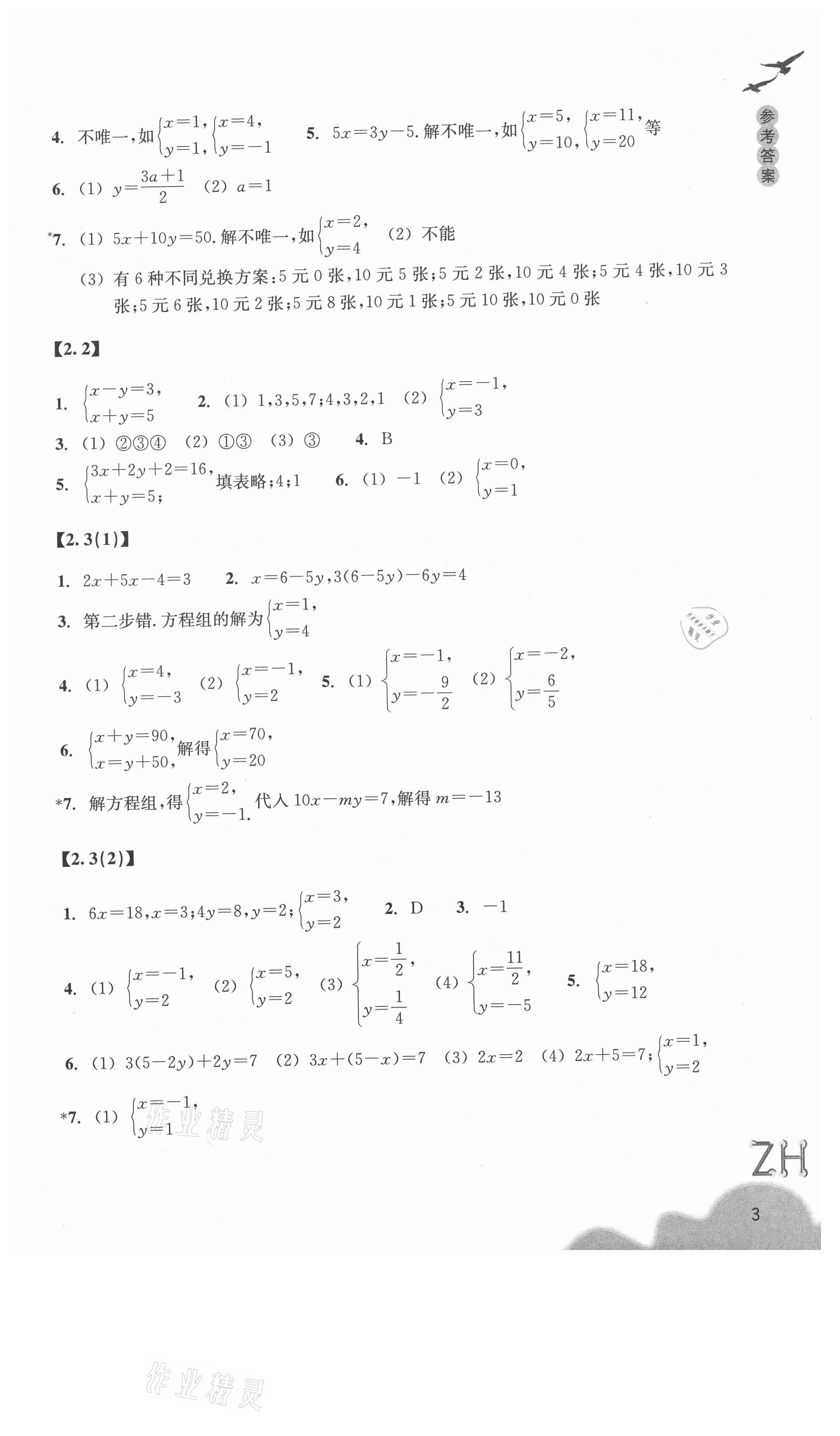 2021年数学作业本七年级下册浙教版浙江教育出版社 第3页