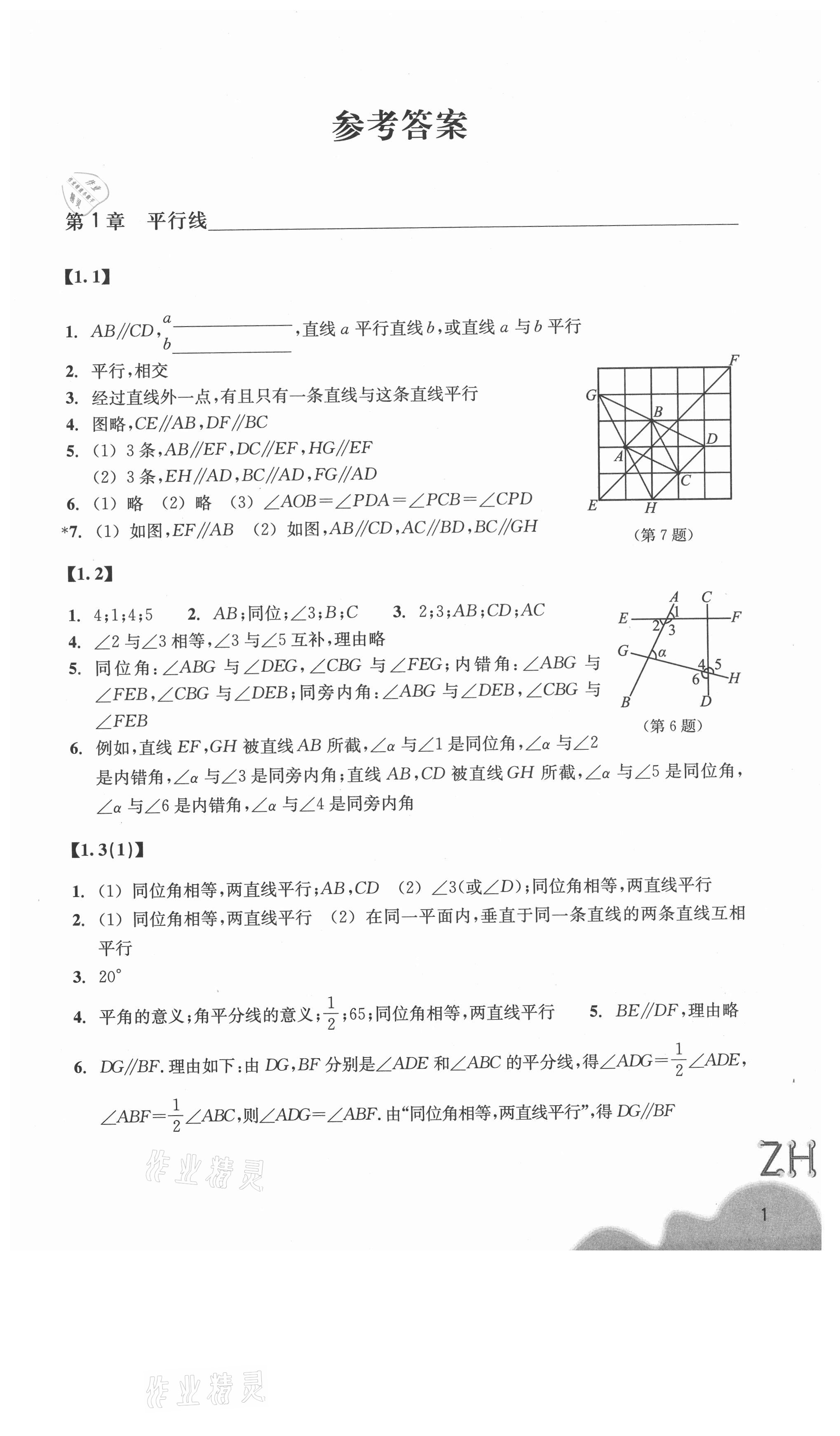 2021年数学作业本七年级下册浙教版浙江教育出版社 第1页