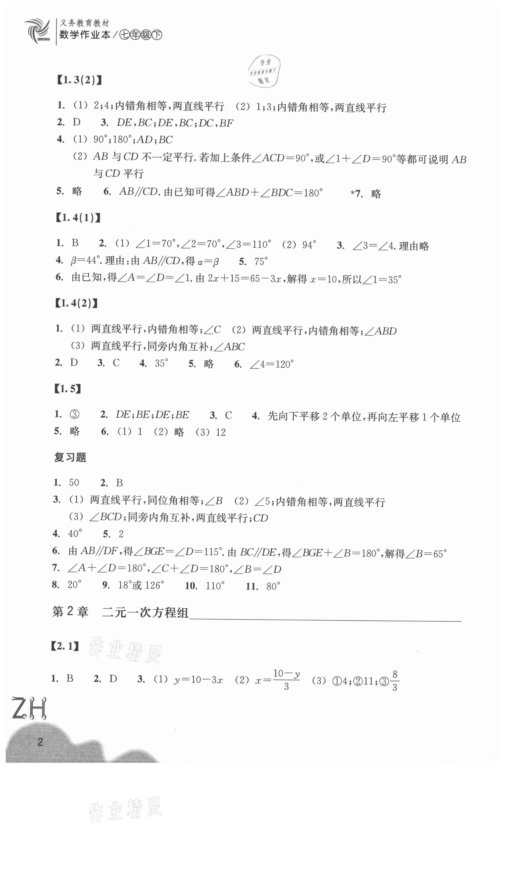 2021年数学作业本七年级下册浙教版浙江教育出版社 第2页