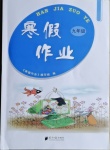 2021年寒假作业九年级南方日报出版社