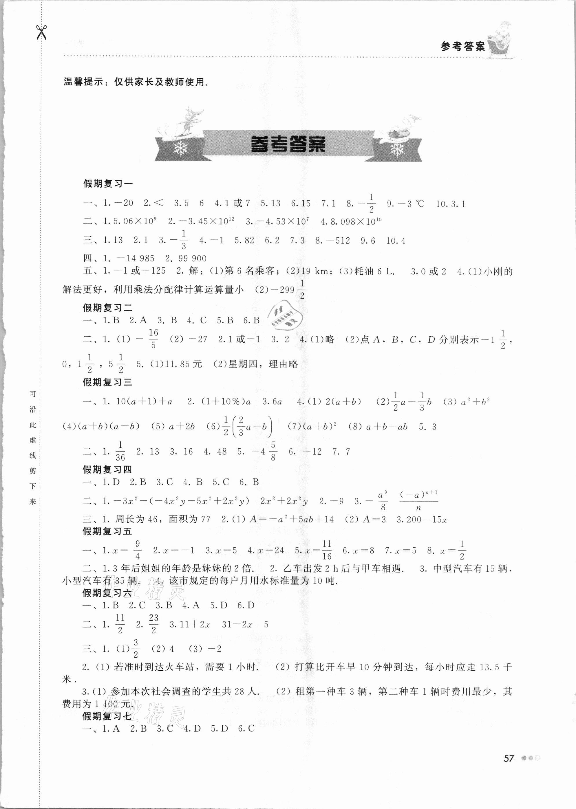 2021年寒假作業(yè)完美假期生活七年級(jí)數(shù)學(xué)湖南教育出版社 第1頁(yè)