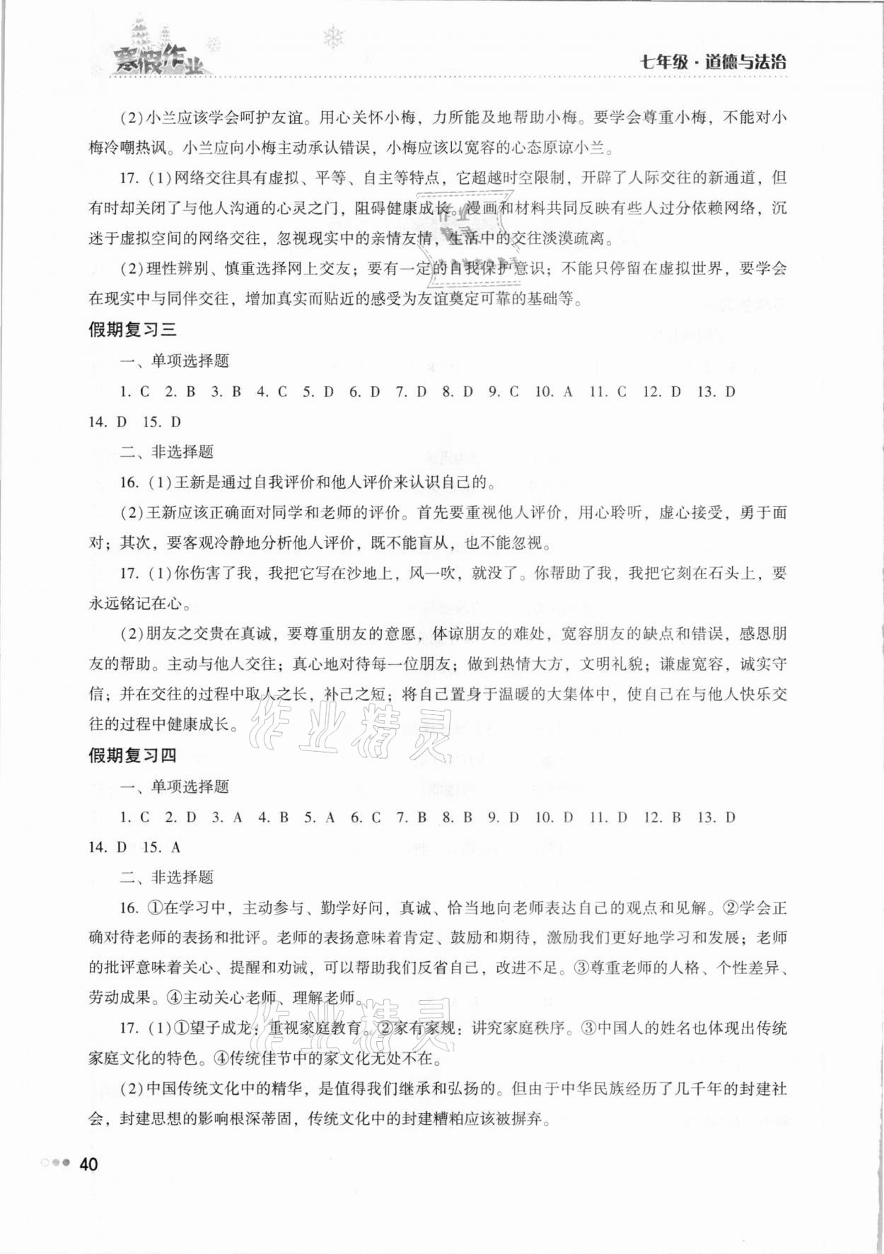 2021年寒假作业完美假期生活七年级道德与法治湖南教育出版社 第2页
