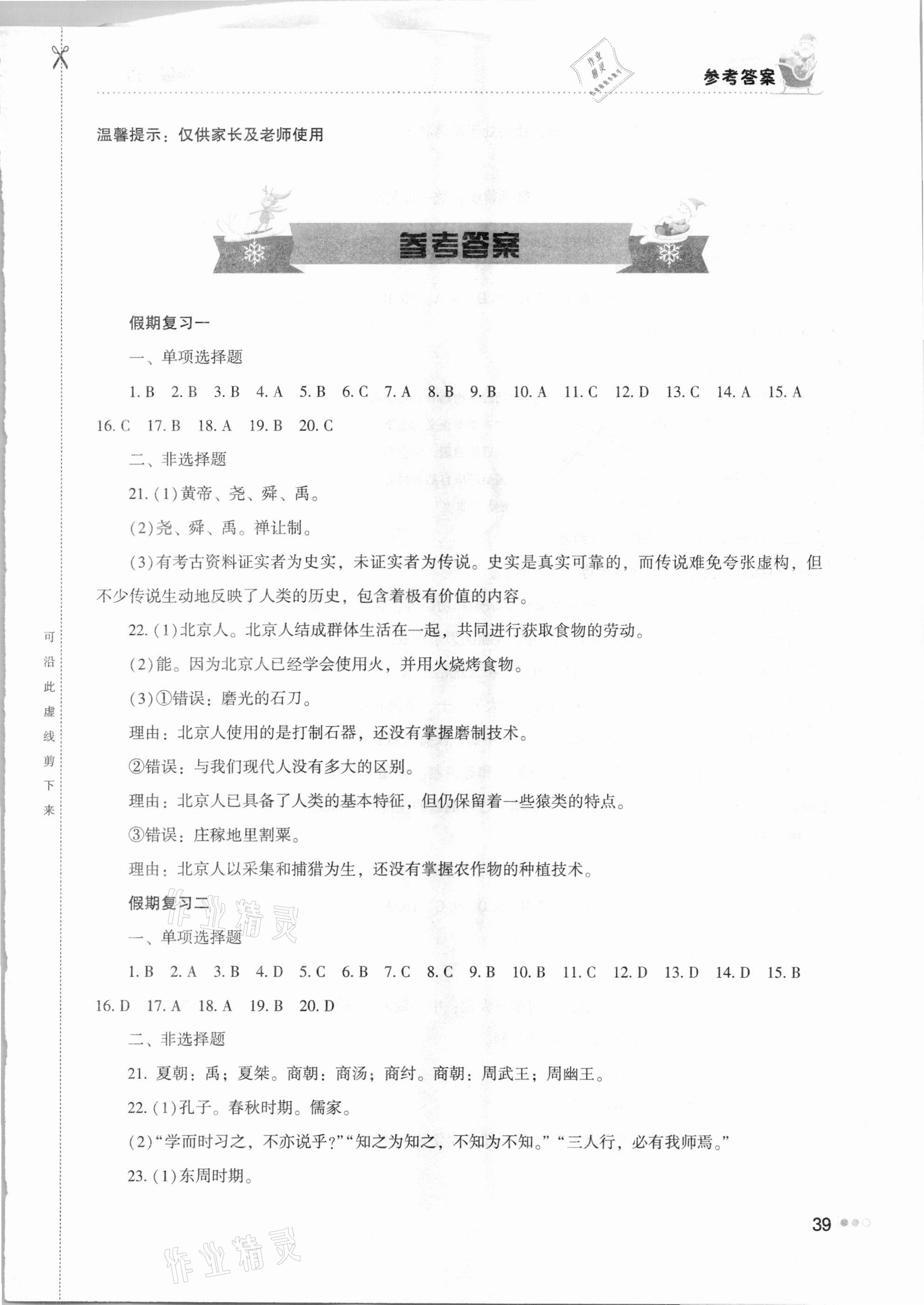 2021年寒假作业完美假期生活七年级历史湖南教育出版社 第1页