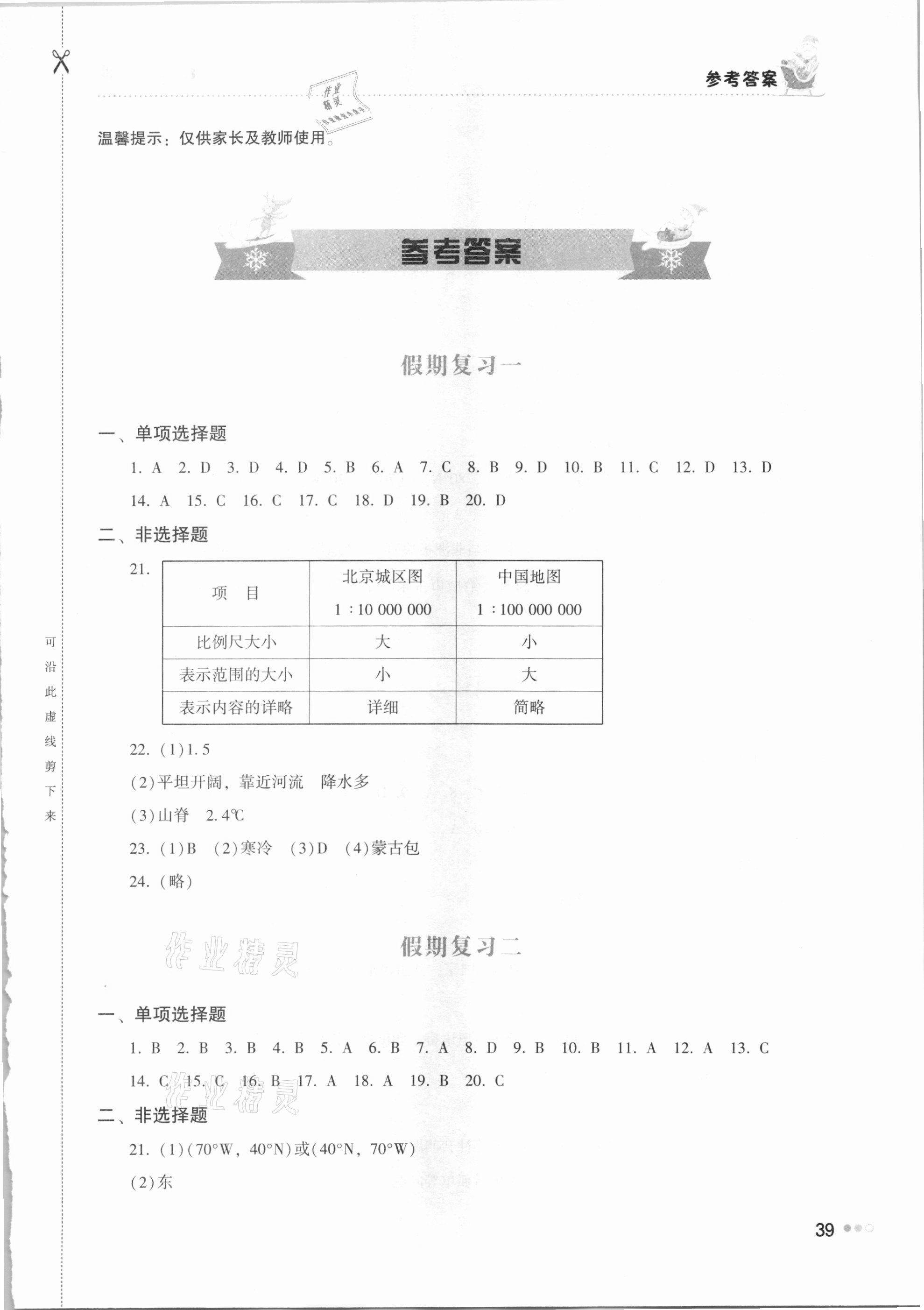 2021年寒假作業(yè)完美假期生活七年級(jí)地理湖南教育出版社 第1頁(yè)