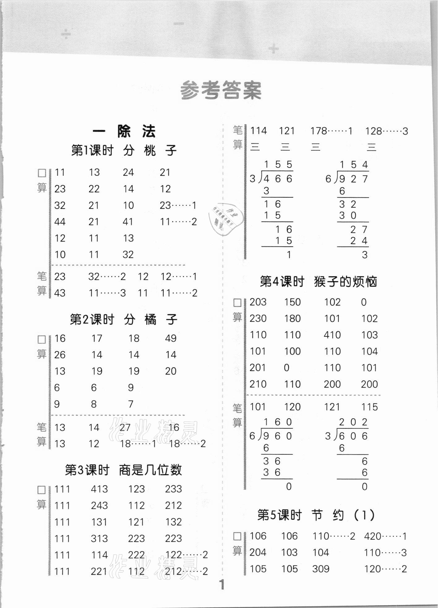 2021年口算大通關(guān)三年級數(shù)學(xué)下冊北師大版 參考答案第1頁