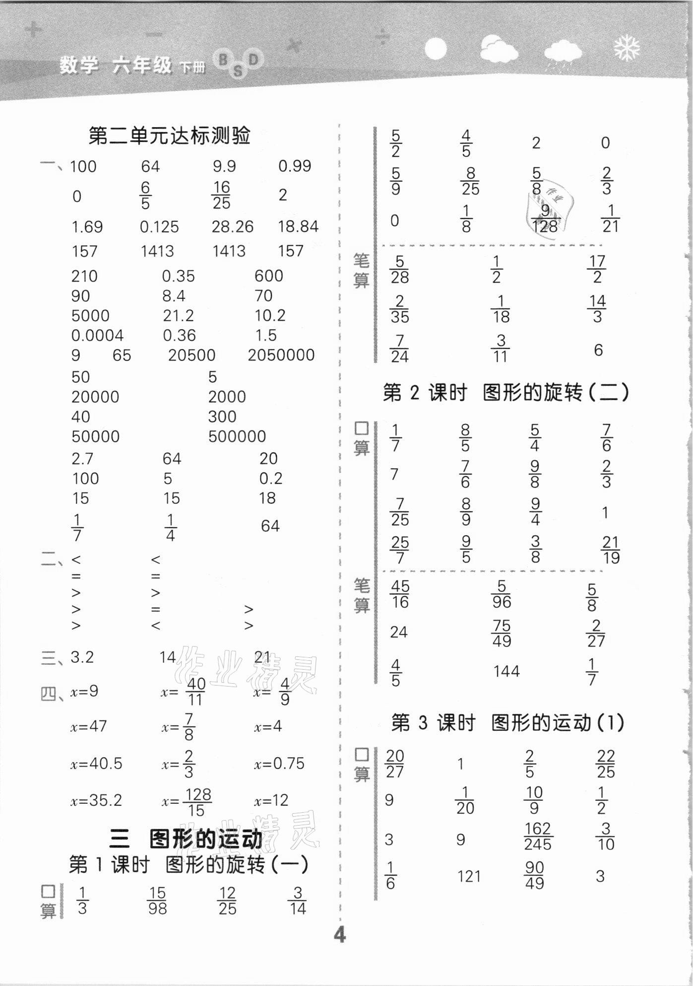 2021年口算大通關(guān)六年級數(shù)學(xué)下冊北師大版 參考答案第4頁
