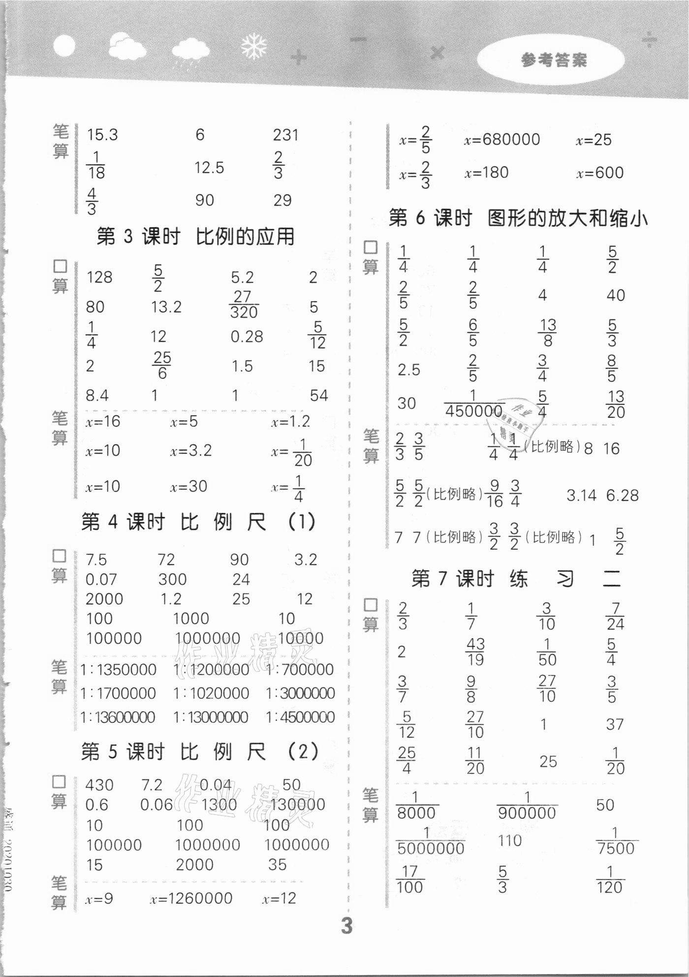 2021年口算大通關(guān)六年級數(shù)學(xué)下冊北師大版 參考答案第3頁