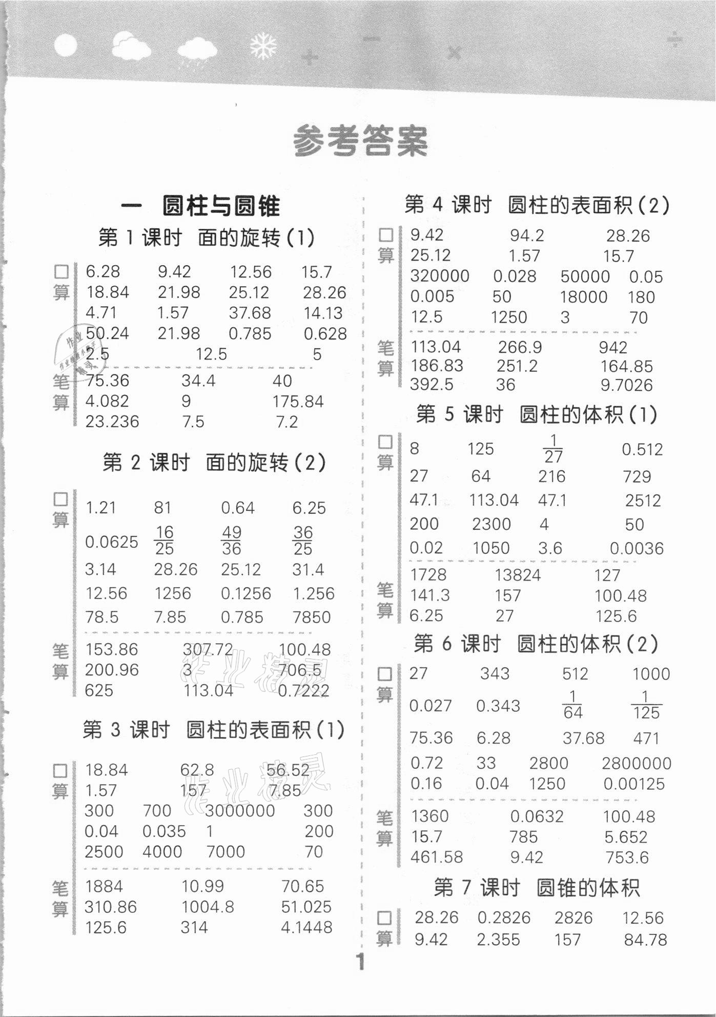 2021年口算大通關(guān)六年級數(shù)學(xué)下冊北師大版 參考答案第1頁