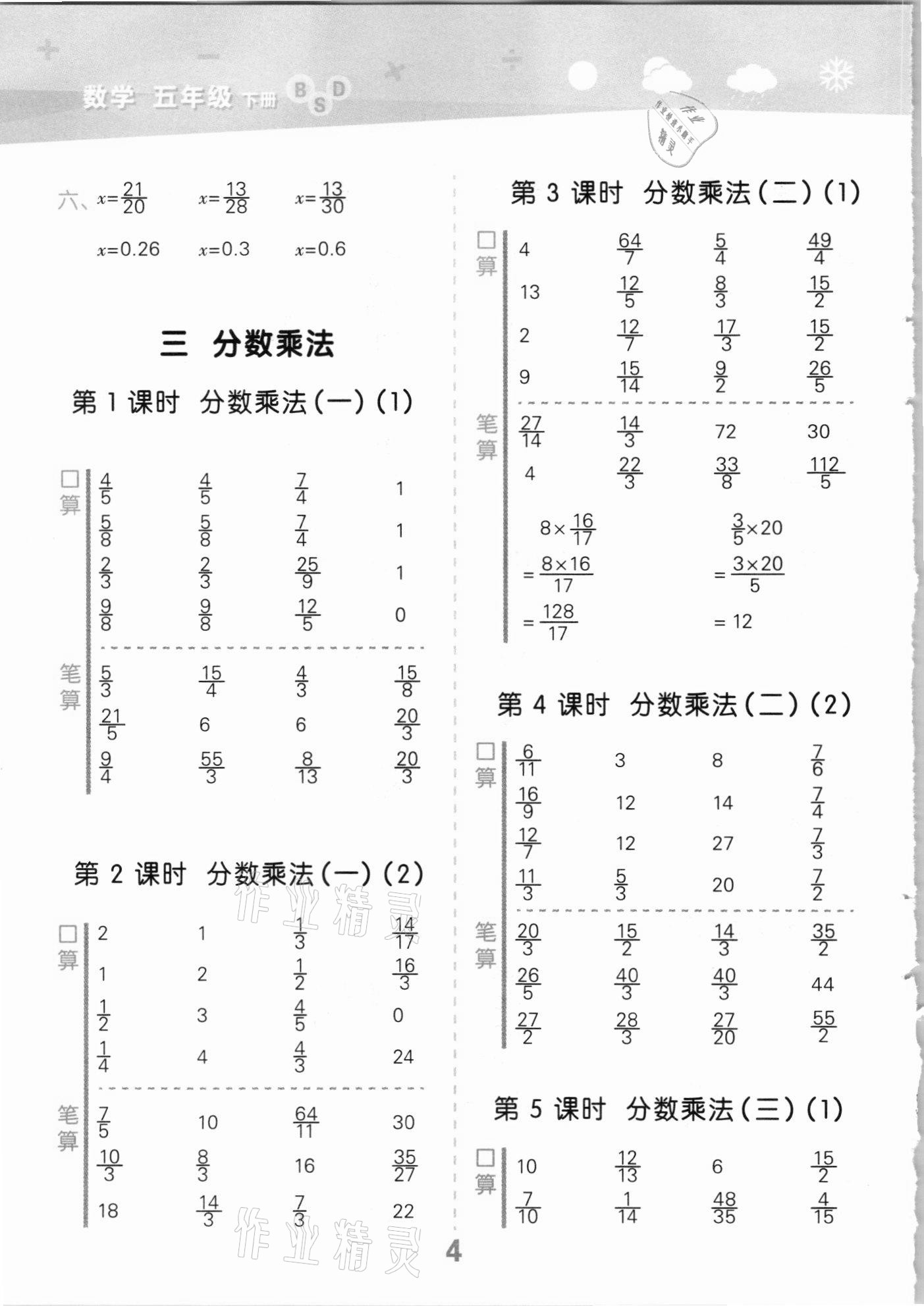 2021年口算大通關(guān)五年級數(shù)學(xué)下冊北師大版 參考答案第4頁