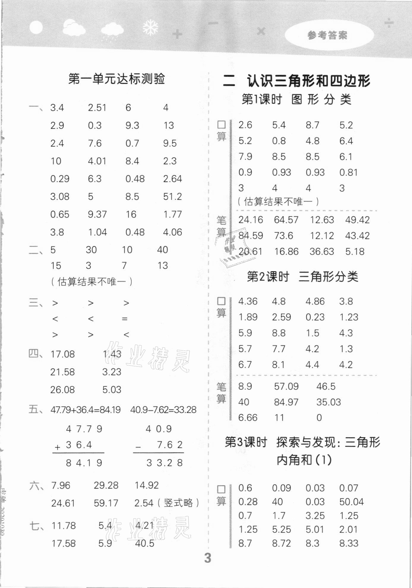 2021年口算大通關(guān)四年級(jí)數(shù)學(xué)下冊(cè)北師大版 參考答案第3頁(yè)