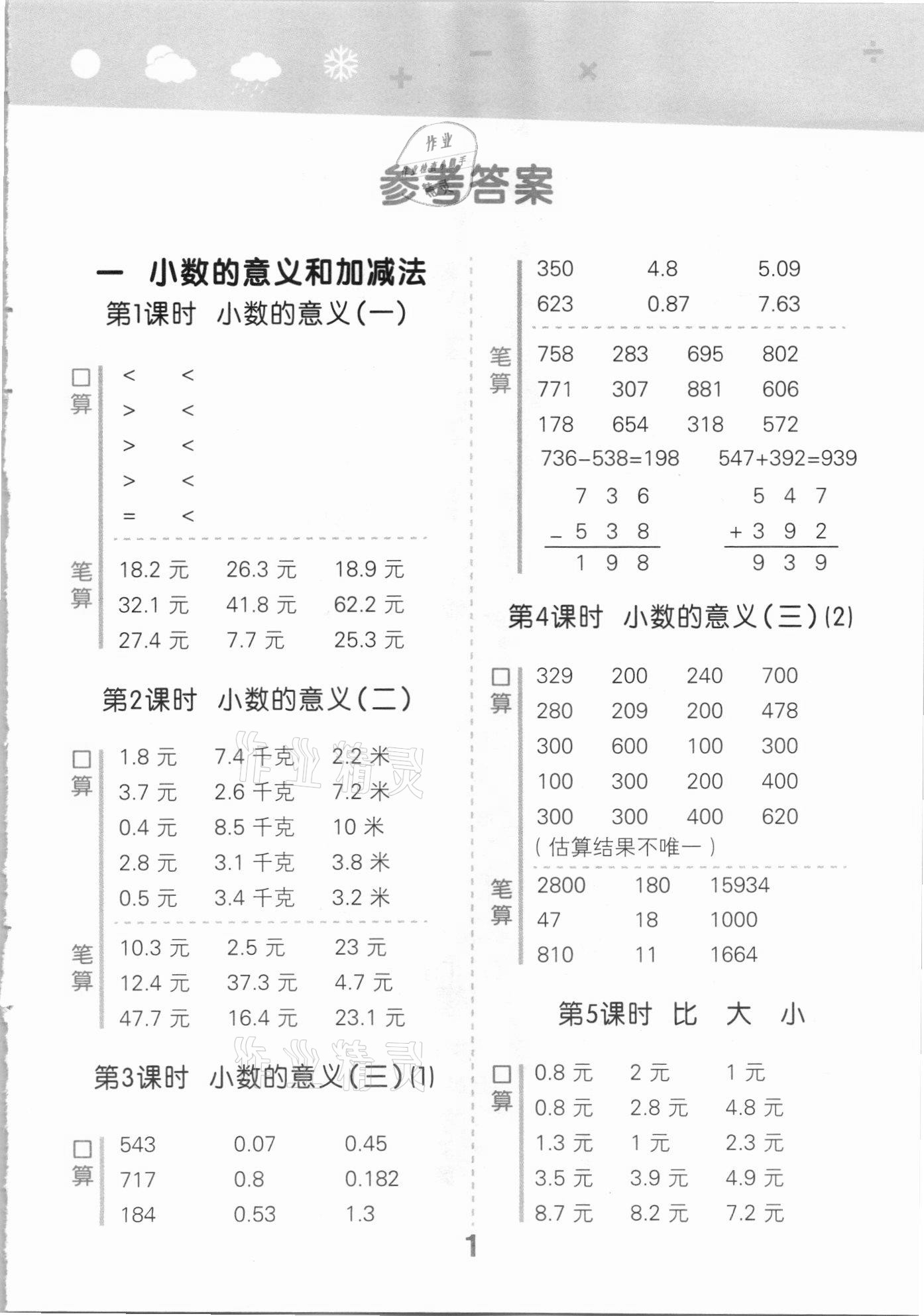 2021年口算大通关四年级数学下册北师大版 参考答案第1页