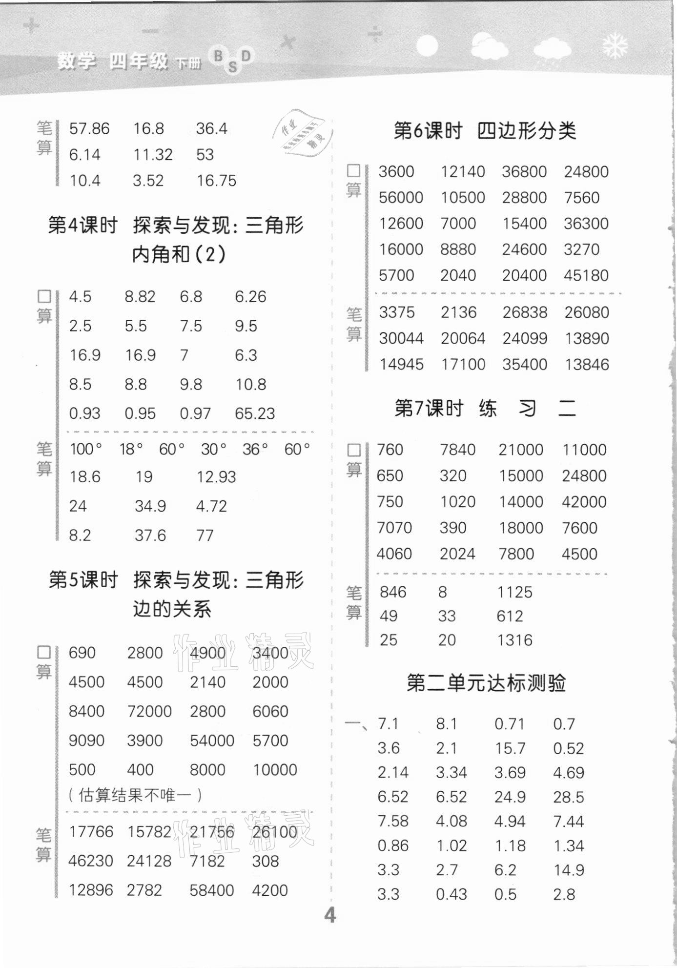 2021年口算大通關(guān)四年級數(shù)學下冊北師大版 參考答案第4頁