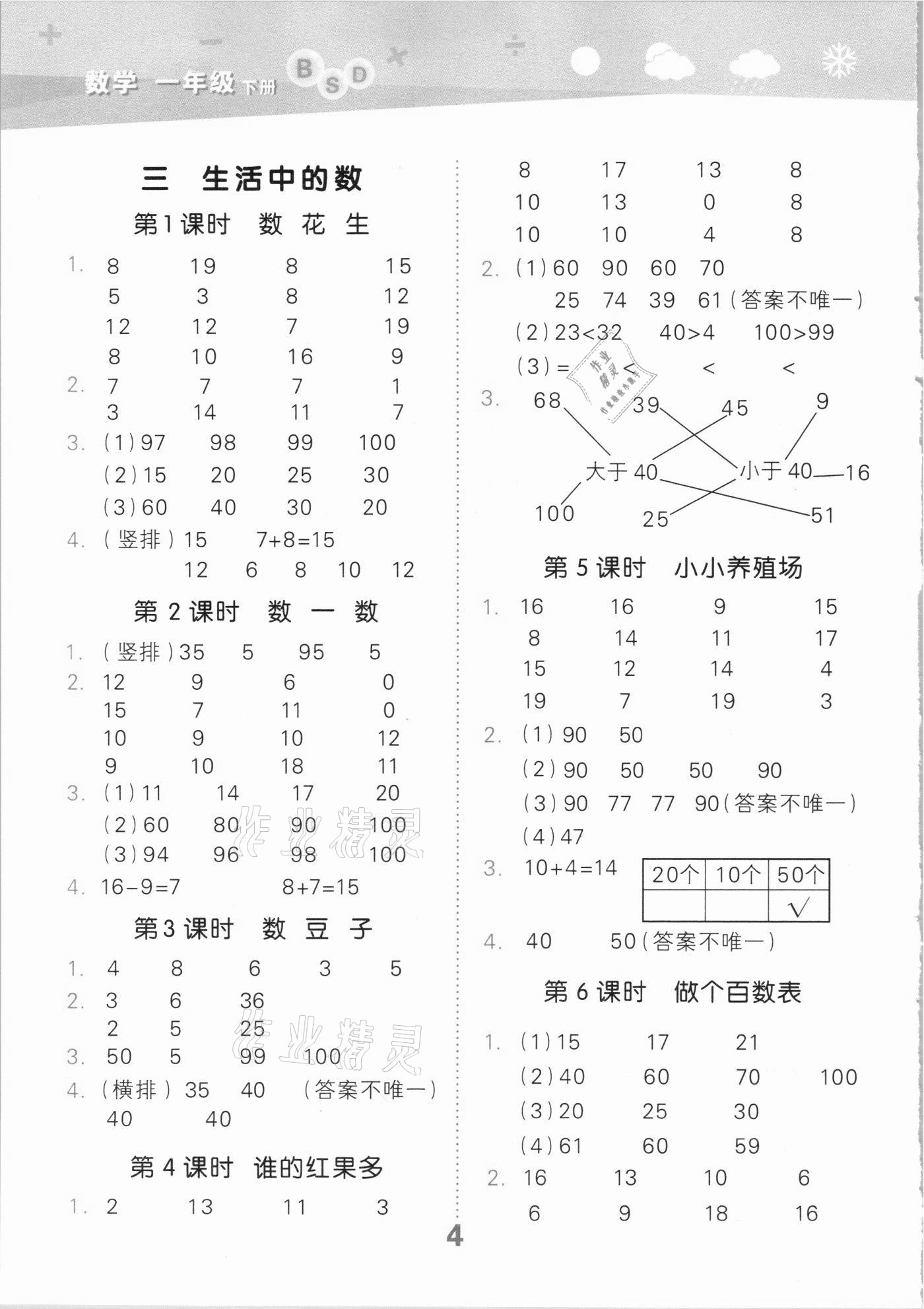 2021年口算大通關(guān)一年級數(shù)學(xué)下冊北師大版 參考答案第4頁