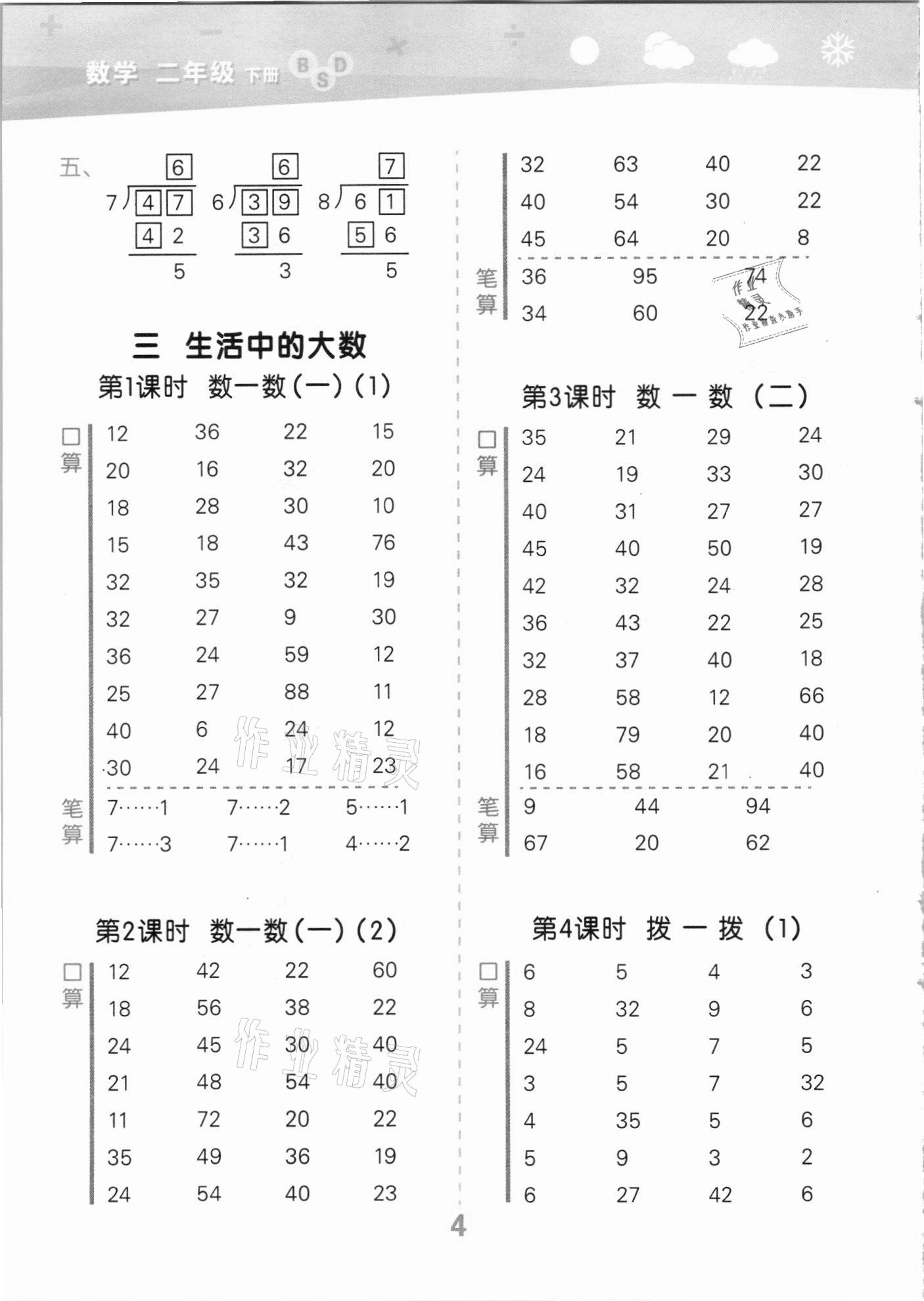 2021年口算大通關(guān)二年級數(shù)學(xué)下冊北師大版 參考答案第4頁