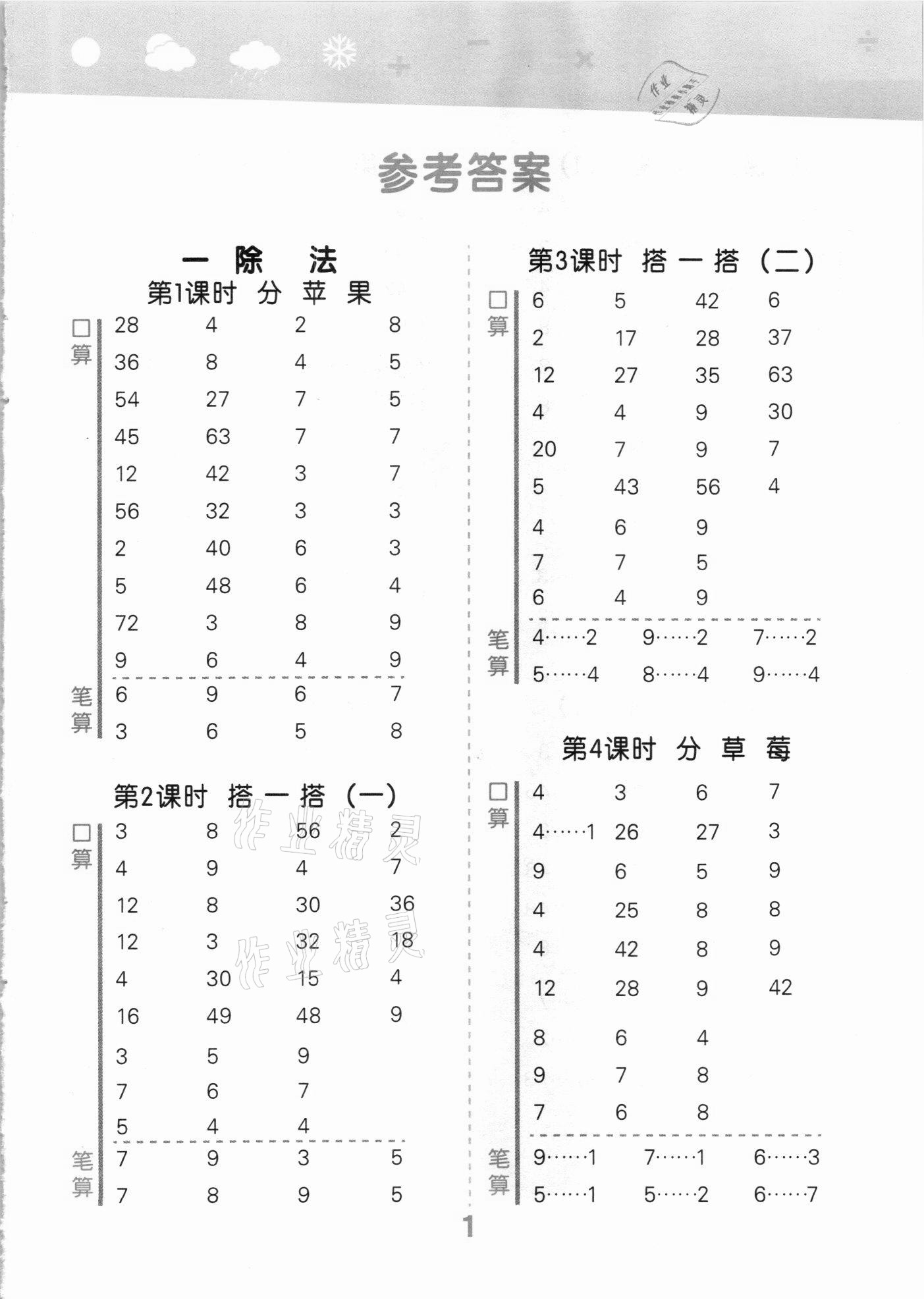 2021年口算大通關(guān)二年級數(shù)學(xué)下冊北師大版 參考答案第1頁