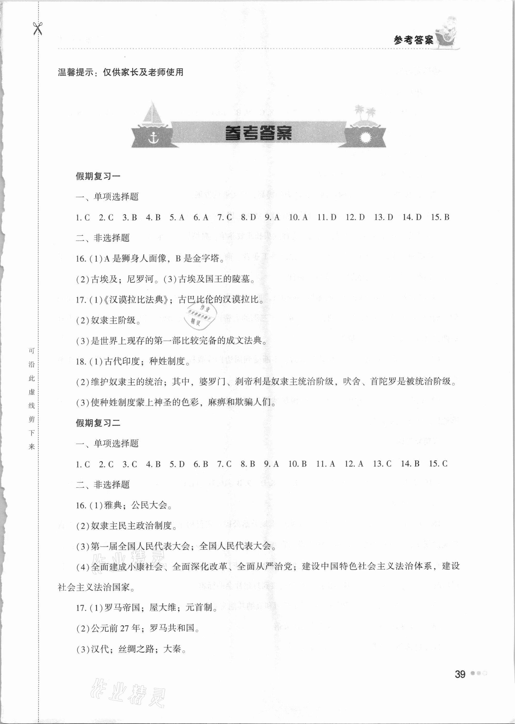 2021年寒假作業(yè)完美假期生活九年級(jí)歷史湖南教育出版社 第1頁