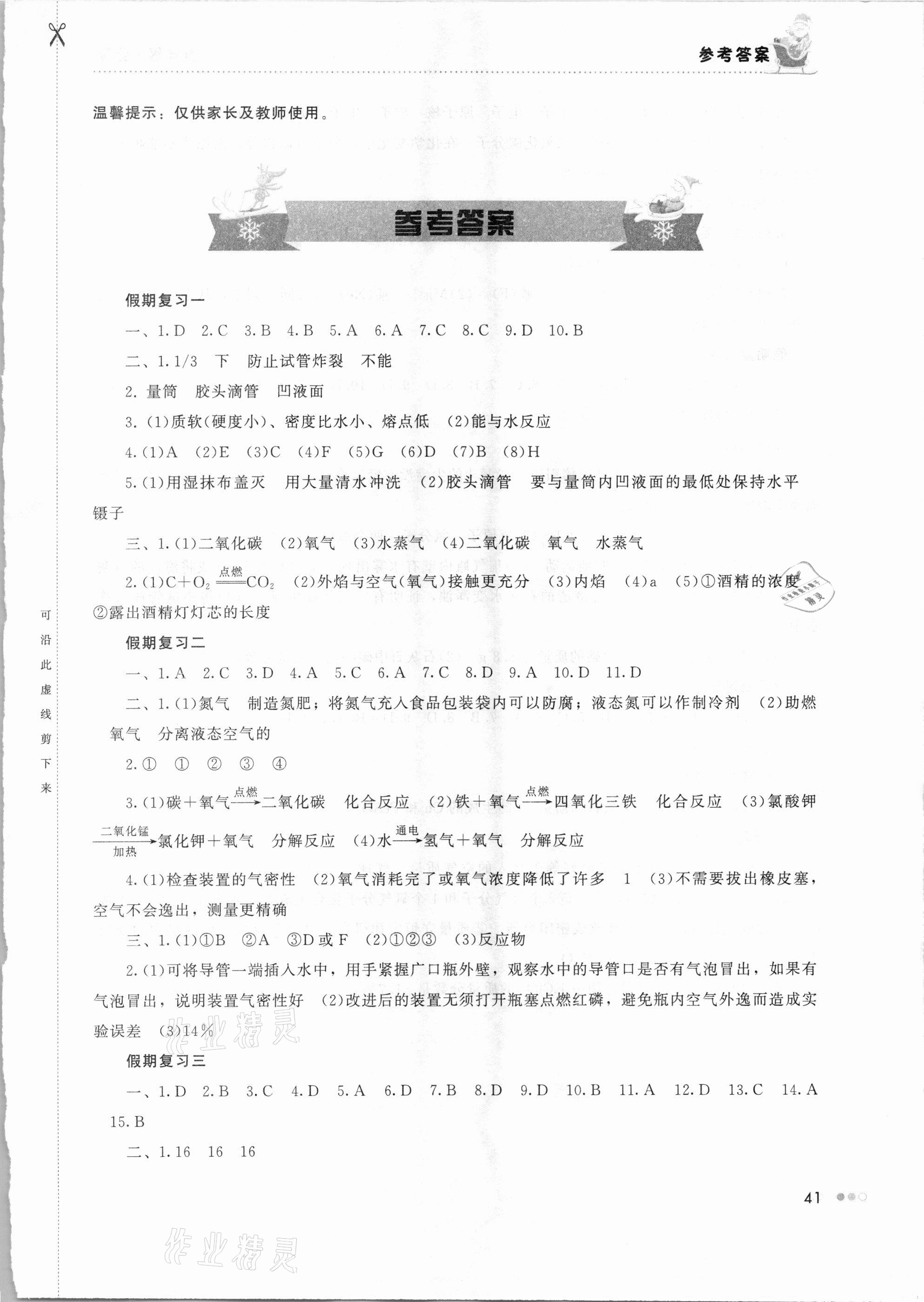 2021年寒假作业完美假期生活九年级化学湖南教育出版社 第1页