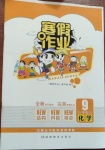 2021年寒假作業完美假期生活九年級化學湖南教育出版社