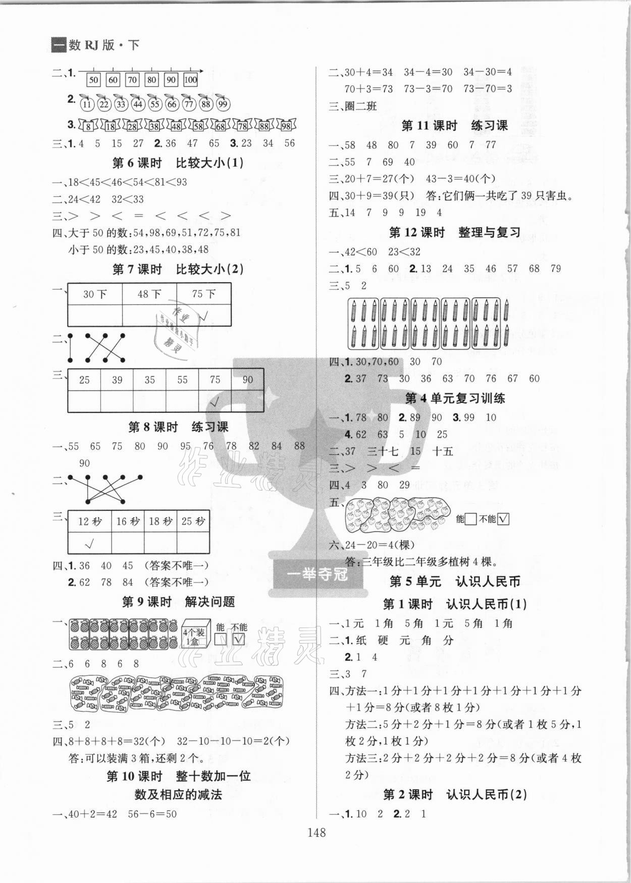 2021年龍門之星一年級數學下冊人教版 參考答案第4頁