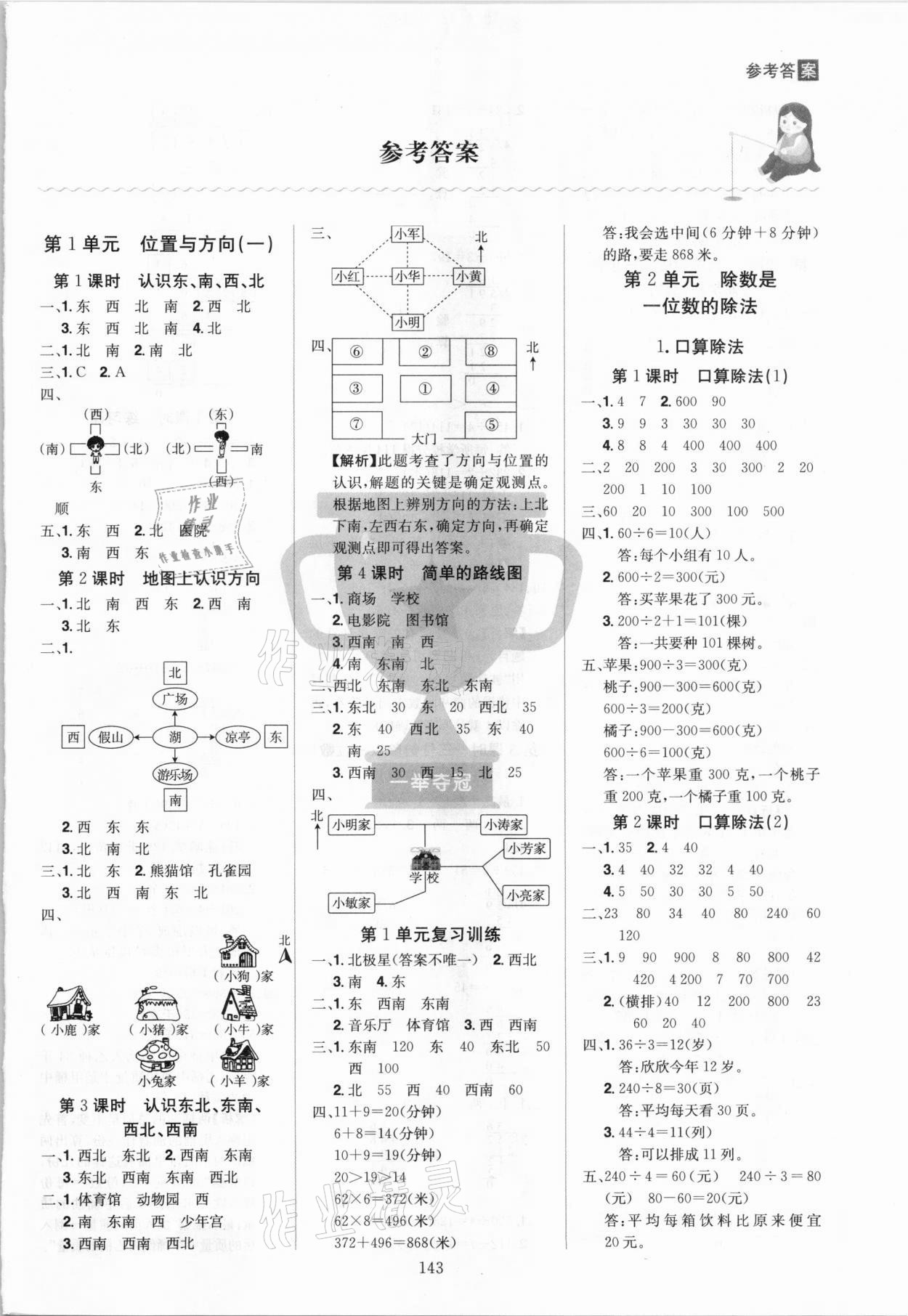 2021年龍門之星三年級數(shù)學(xué)下冊人教版 參考答案第1頁