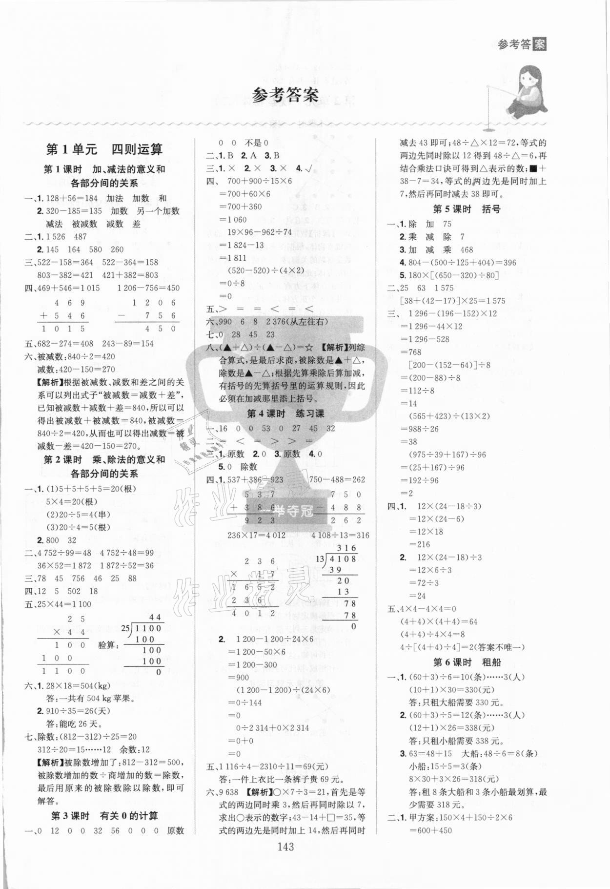 2021年龍門(mén)之星四年級(jí)數(shù)學(xué)下冊(cè)人教版 參考答案第1頁(yè)