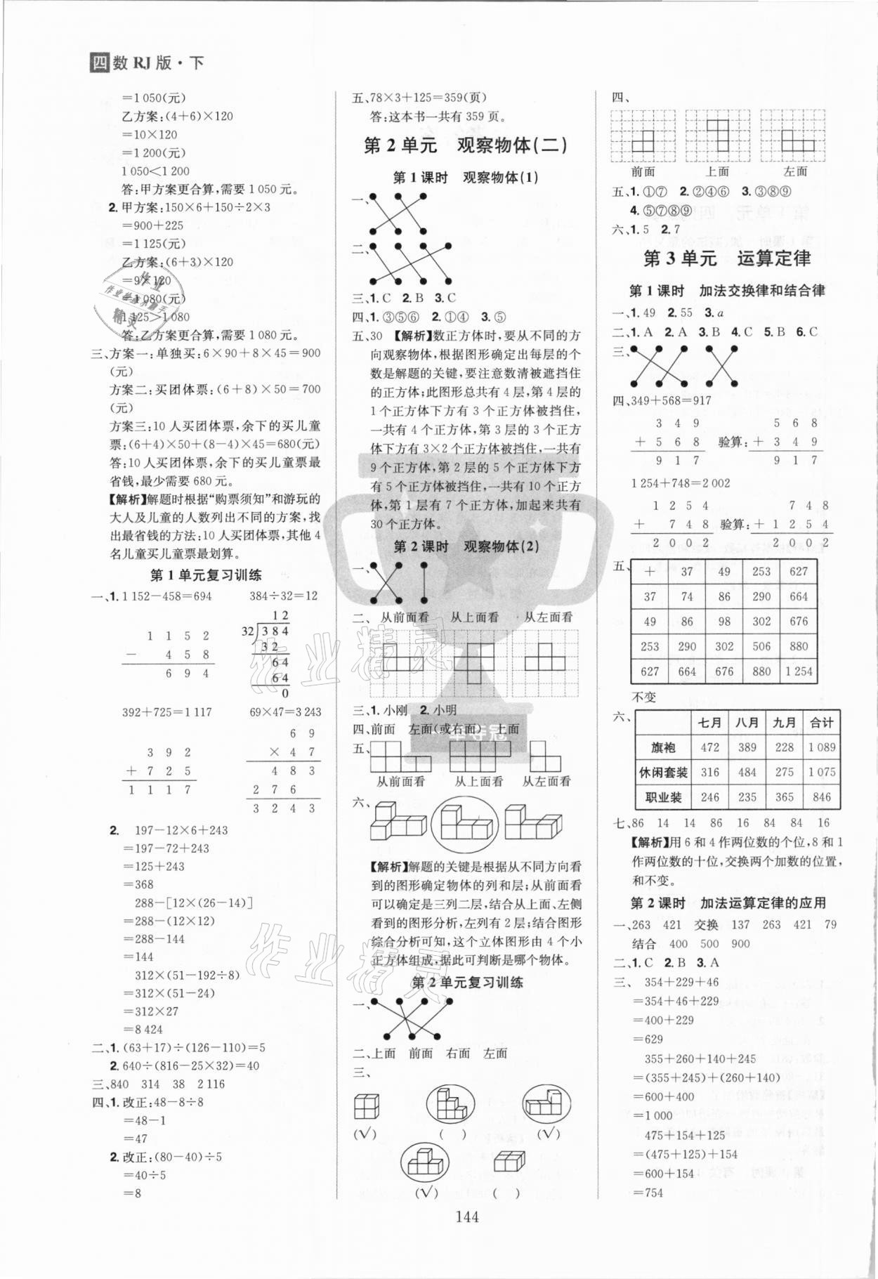 2021年龍門(mén)之星四年級(jí)數(shù)學(xué)下冊(cè)人教版 參考答案第2頁(yè)