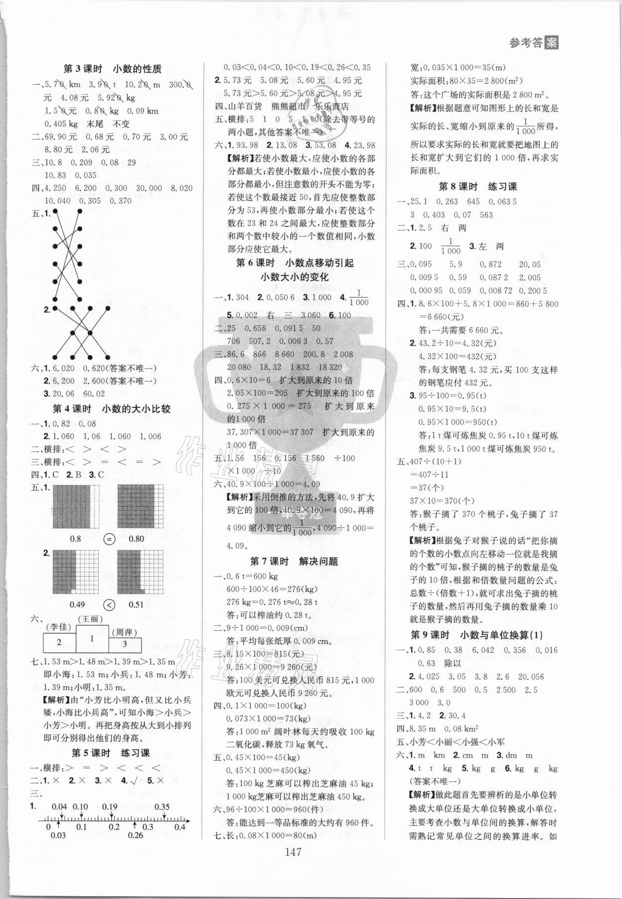 2021年龍門之星四年級數學下冊人教版 參考答案第5頁