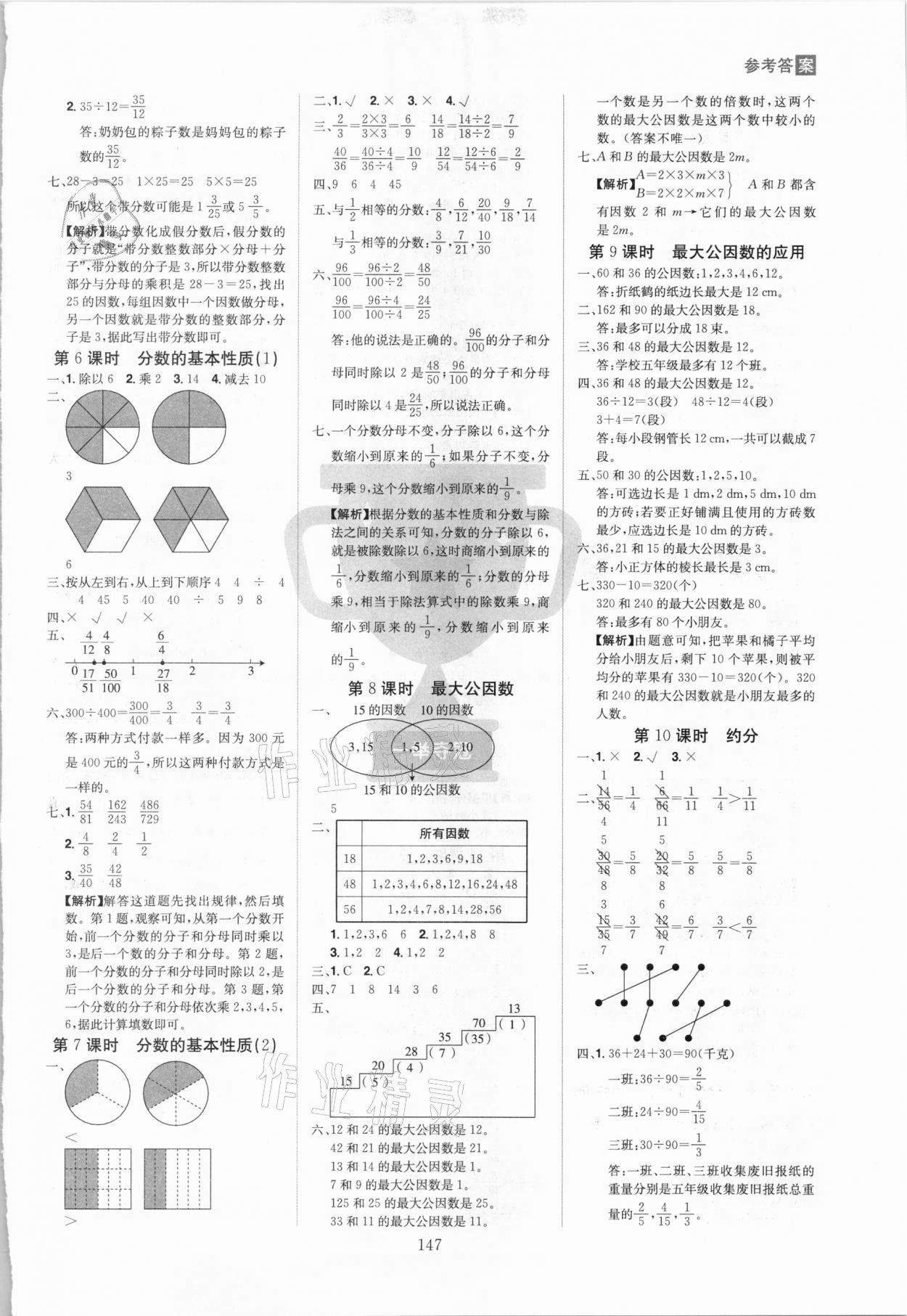 2021年龍門(mén)之星五年級(jí)數(shù)學(xué)下冊(cè)人教版 參考答案第5頁(yè)