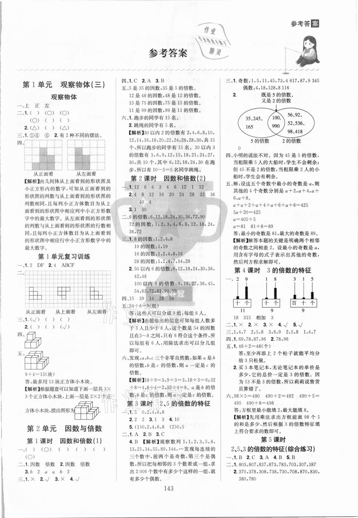 2021年龍門(mén)之星五年級(jí)數(shù)學(xué)下冊(cè)人教版 參考答案第1頁(yè)