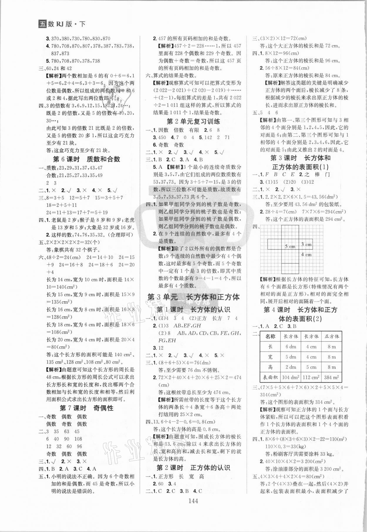 2021年龍門之星五年級數(shù)學(xué)下冊人教版 參考答案第2頁