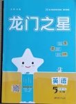 2021年龍門之星五年級(jí)英語(yǔ)下冊(cè)人教版