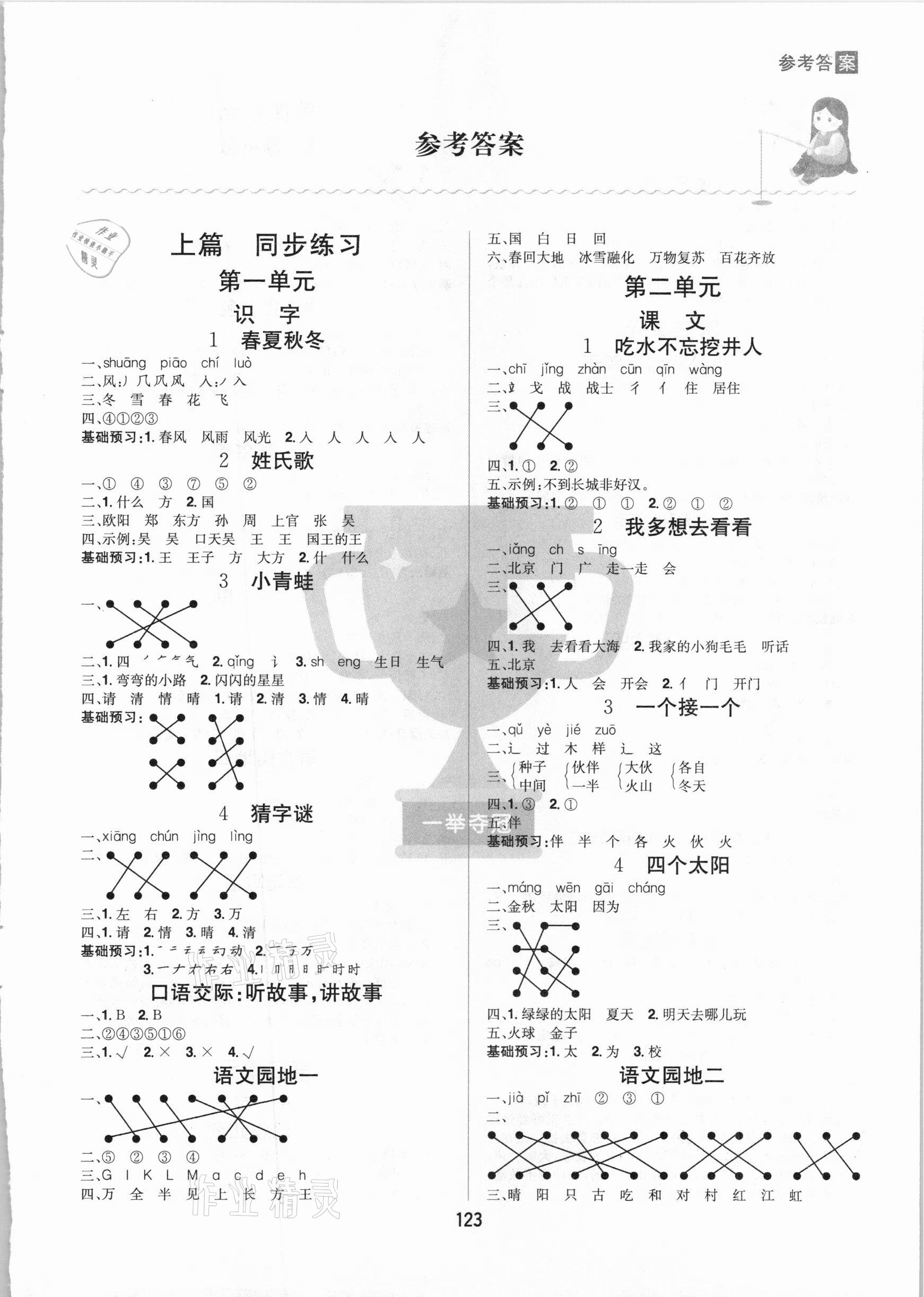 2021年龍門之星一年級語文下冊人教版 參考答案第1頁