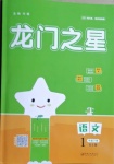 2021年龍門之星一年級語文下冊人教版