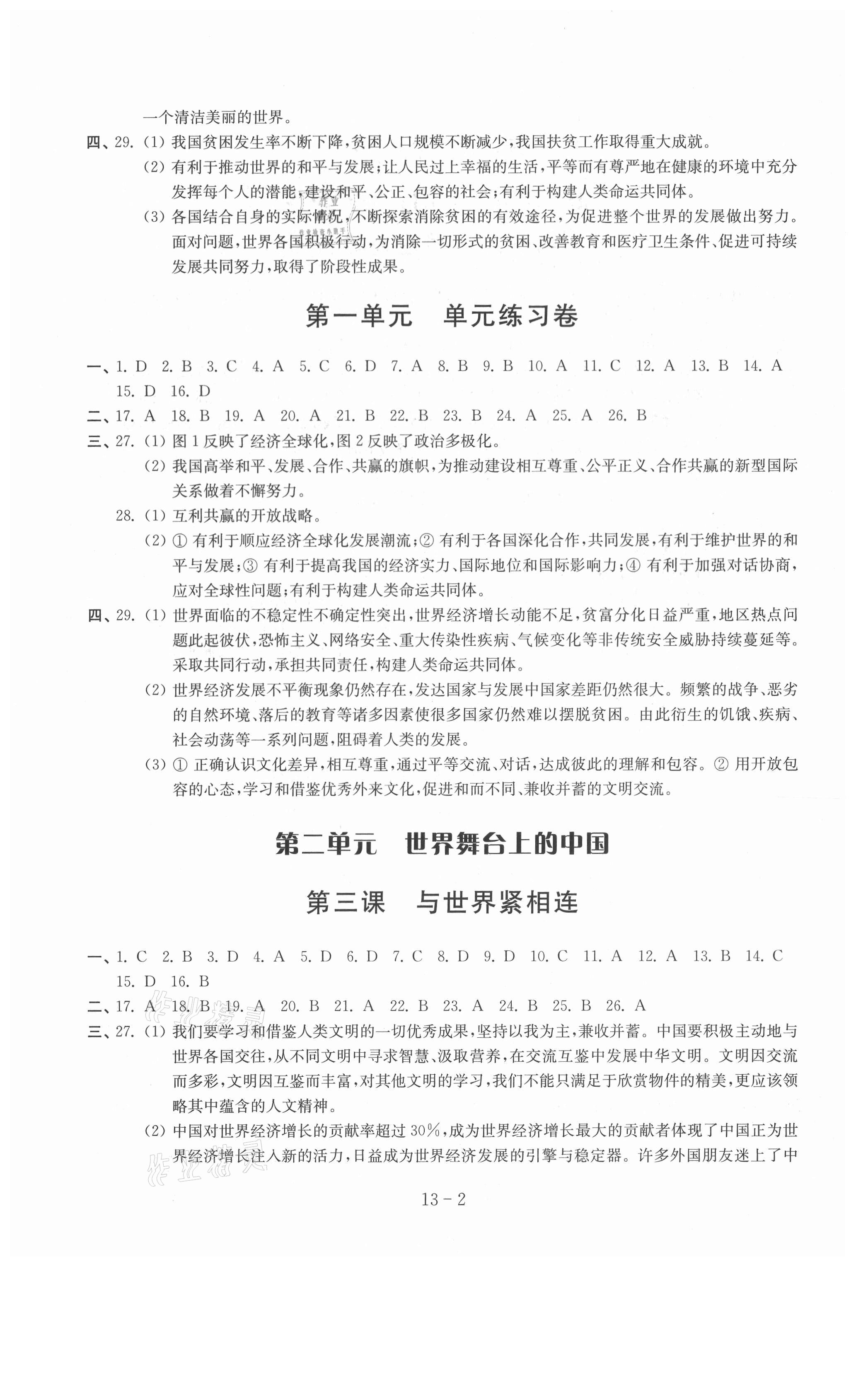 2021年同步練習(xí)配套試卷九年級道德與法治下冊人教版 第2頁